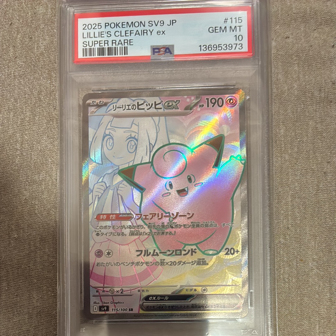 リーリエのピッピex SR [SV9 115/100](拡張パック「バトルパートナーズ」)