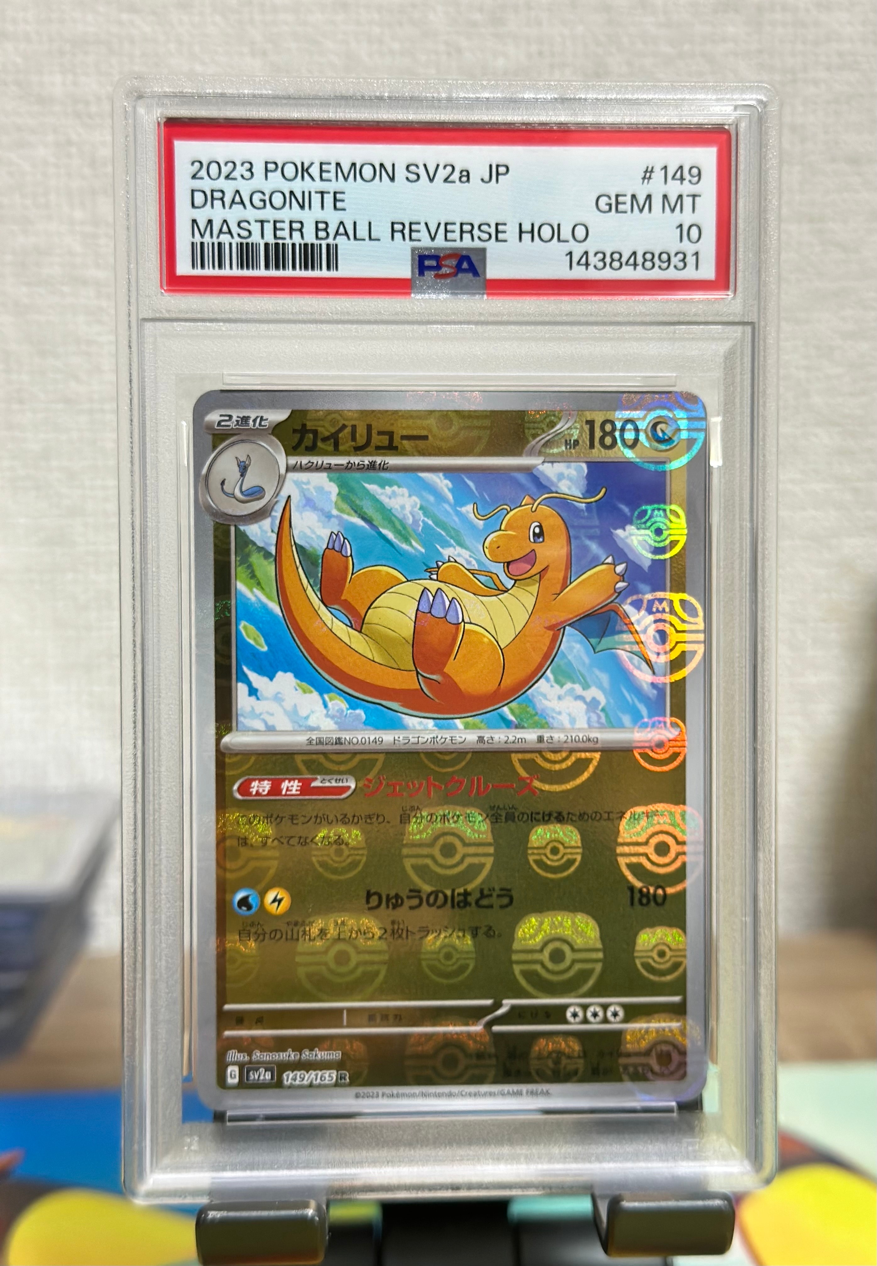 カイリュー R: マスターボールミラー[SV2a 149/165](強化拡張パック「ポケモンカード151」)