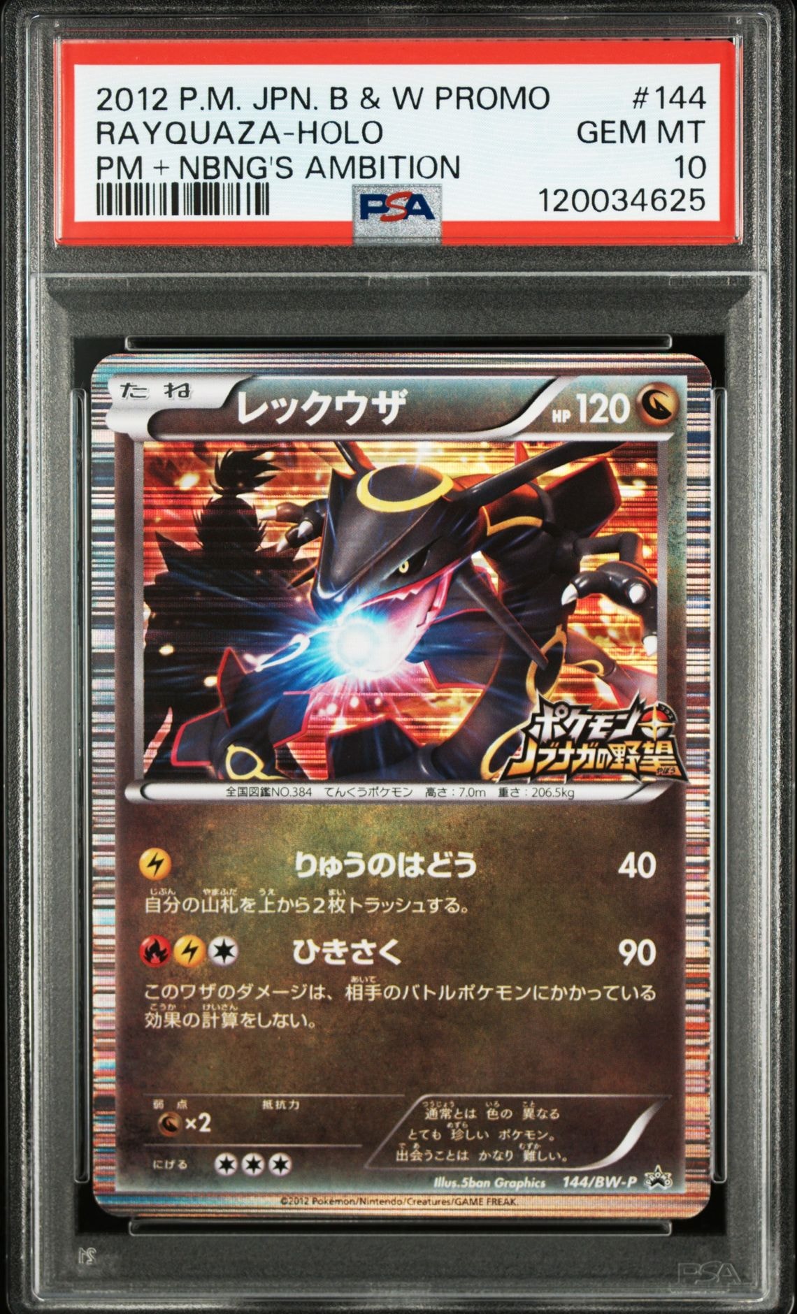 レックウザ P [BW-P 144/BW-P](プロモーションカード「ポケモン + ノブナガの野望 初回限定特典」)