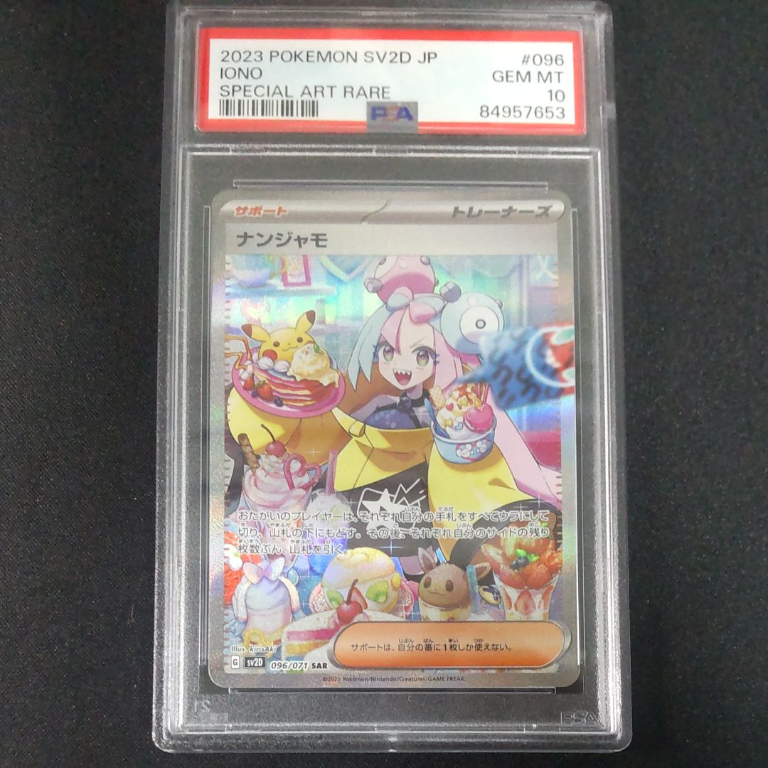 ナンジャモ SAR[SV2D 096/071](拡張パック「クレイバースト」)