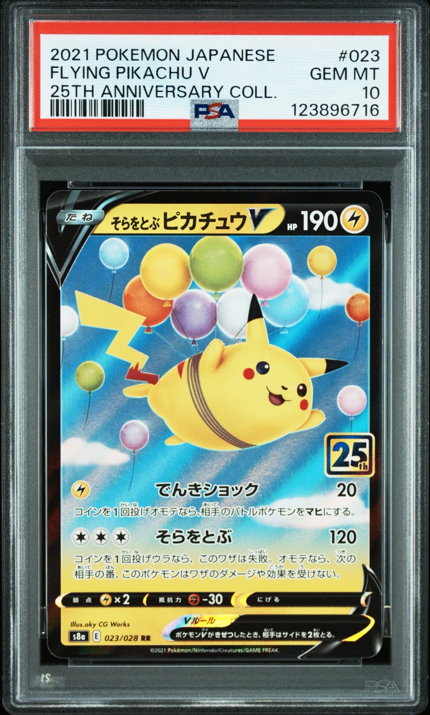 そらをとぶピカチュウV RR[s8a 023/028](拡張パック「25th アニバーサリーコレクション」)