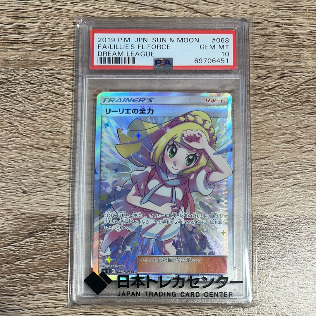 リーリエの全力 SR[SM11b 068/049](強化拡張パック「ドリームリーグ」)