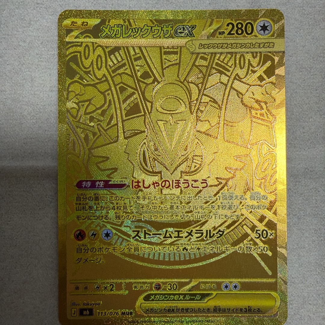 メガレックウザex MUR [M6 113/076](拡張パック「ストームエメラルダ