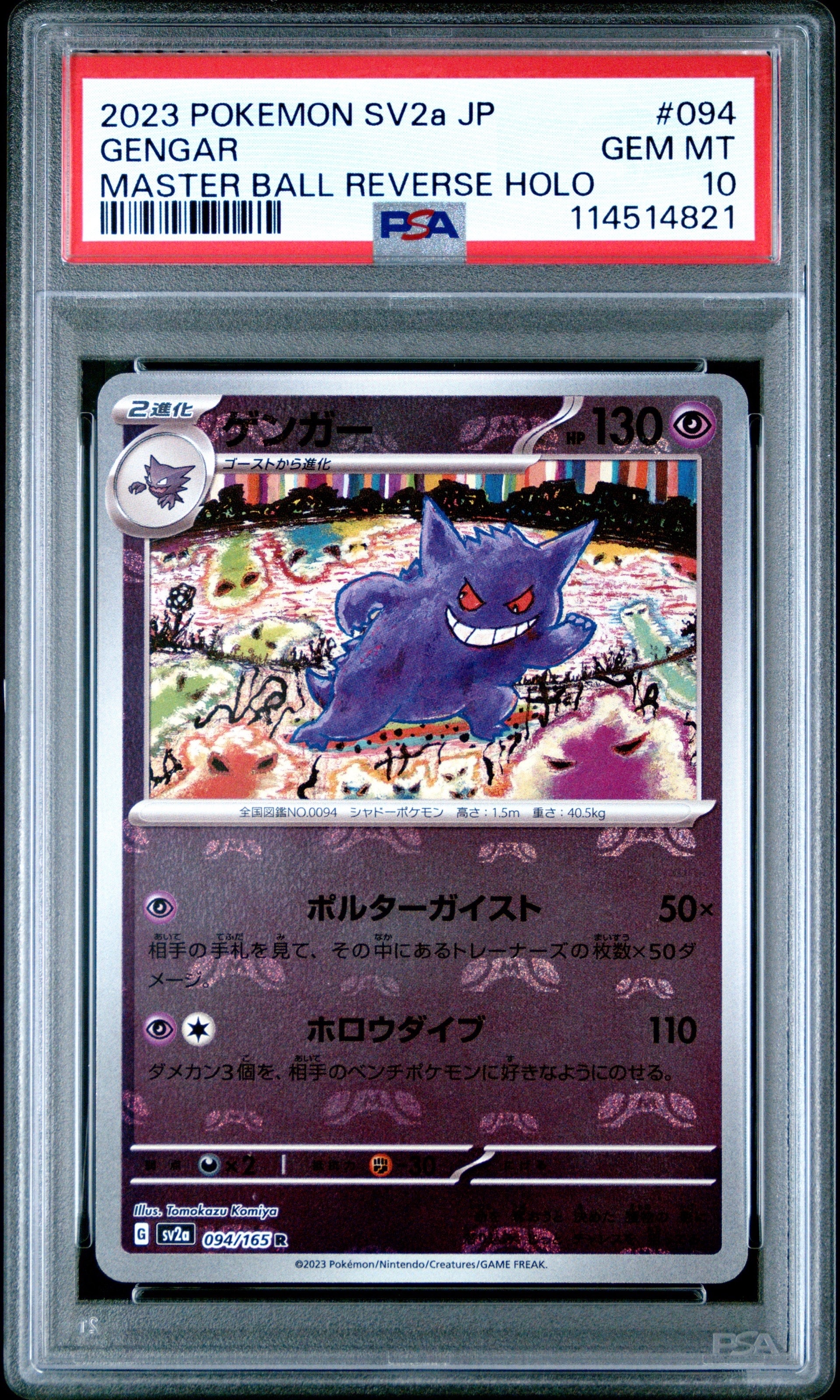 ゲンガー R: マスターボールミラー[SV2a 094/165](強化拡張パック「ポケモンカード151」)