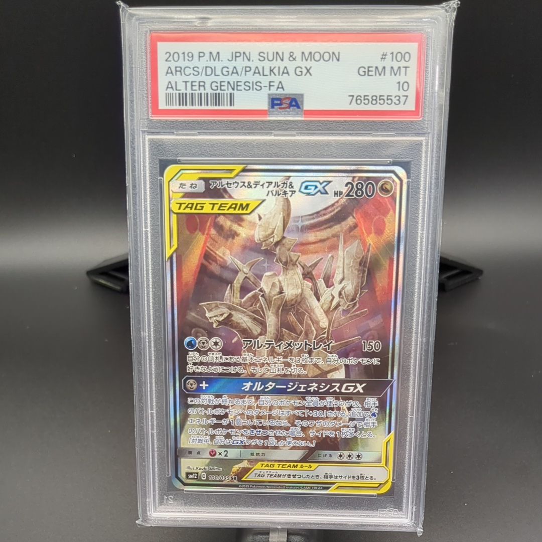 アルセウス&ディアルガ&パルキアGX SR: SA (三神) [SM12 100/095](拡張パック「オルタージェネシス」)