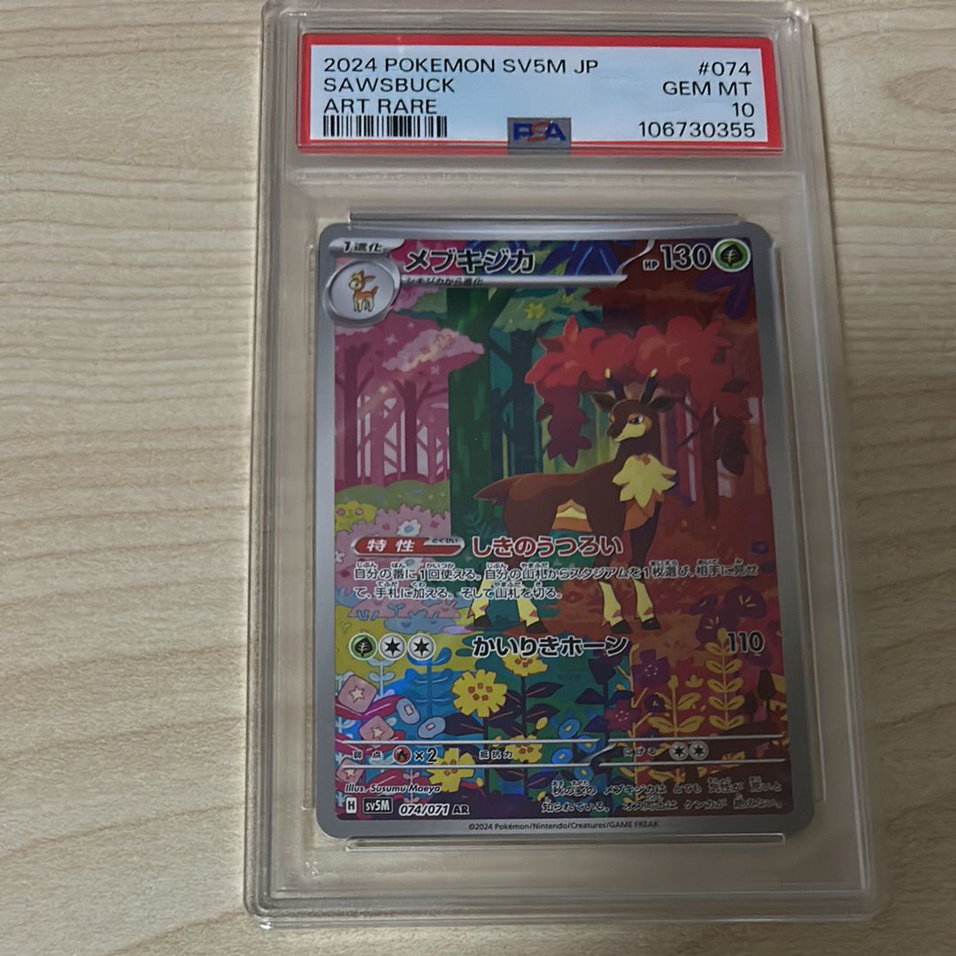 Sawsbuck AR [SV5M 074/071](Expansion Pack "Cyber Judge")