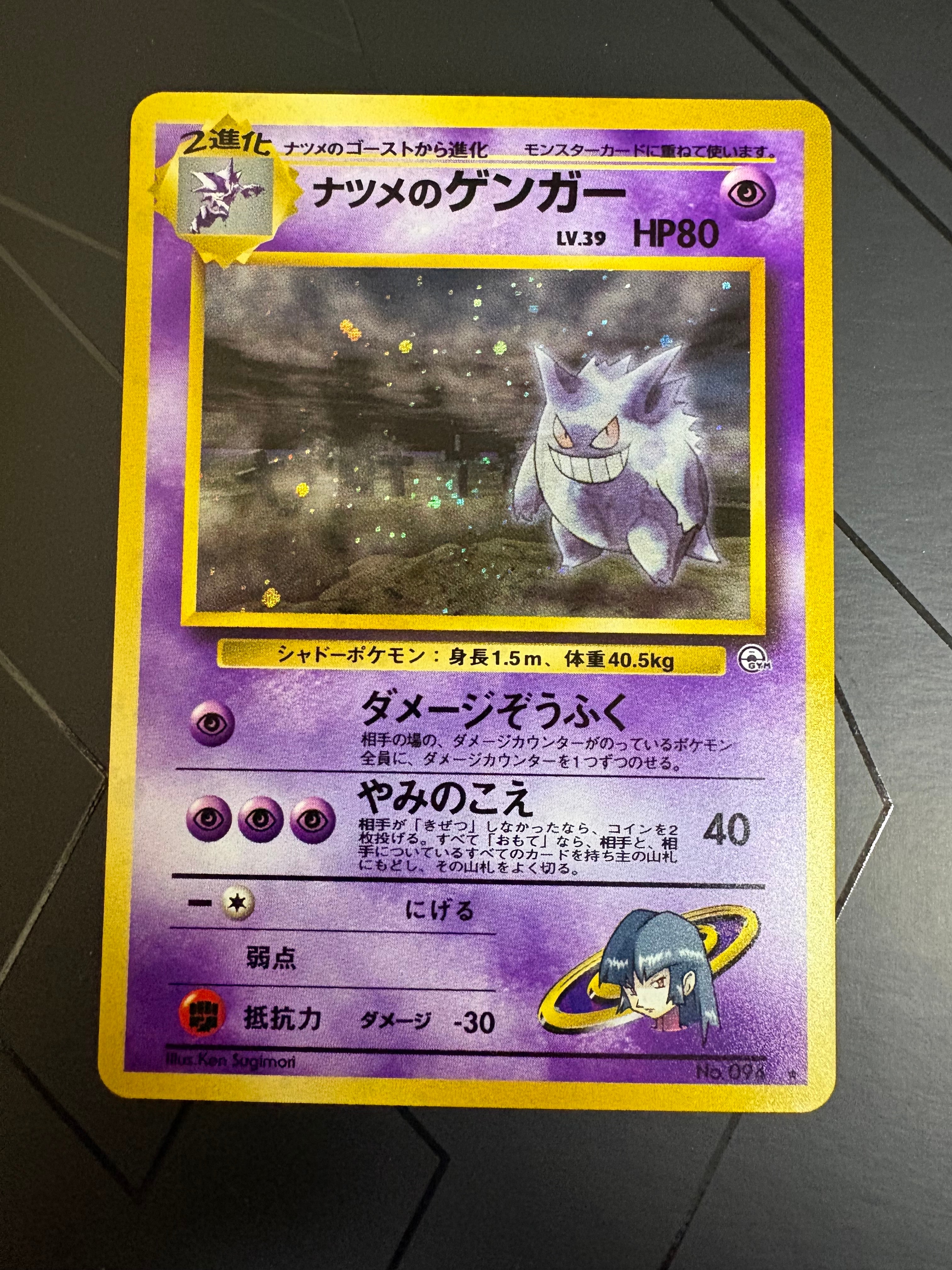 ナツメのゲンガーLV.39 R: 旧裏[PMCG-G2 No.094](ジム拡張第2弾 「闇からの挑戦」)