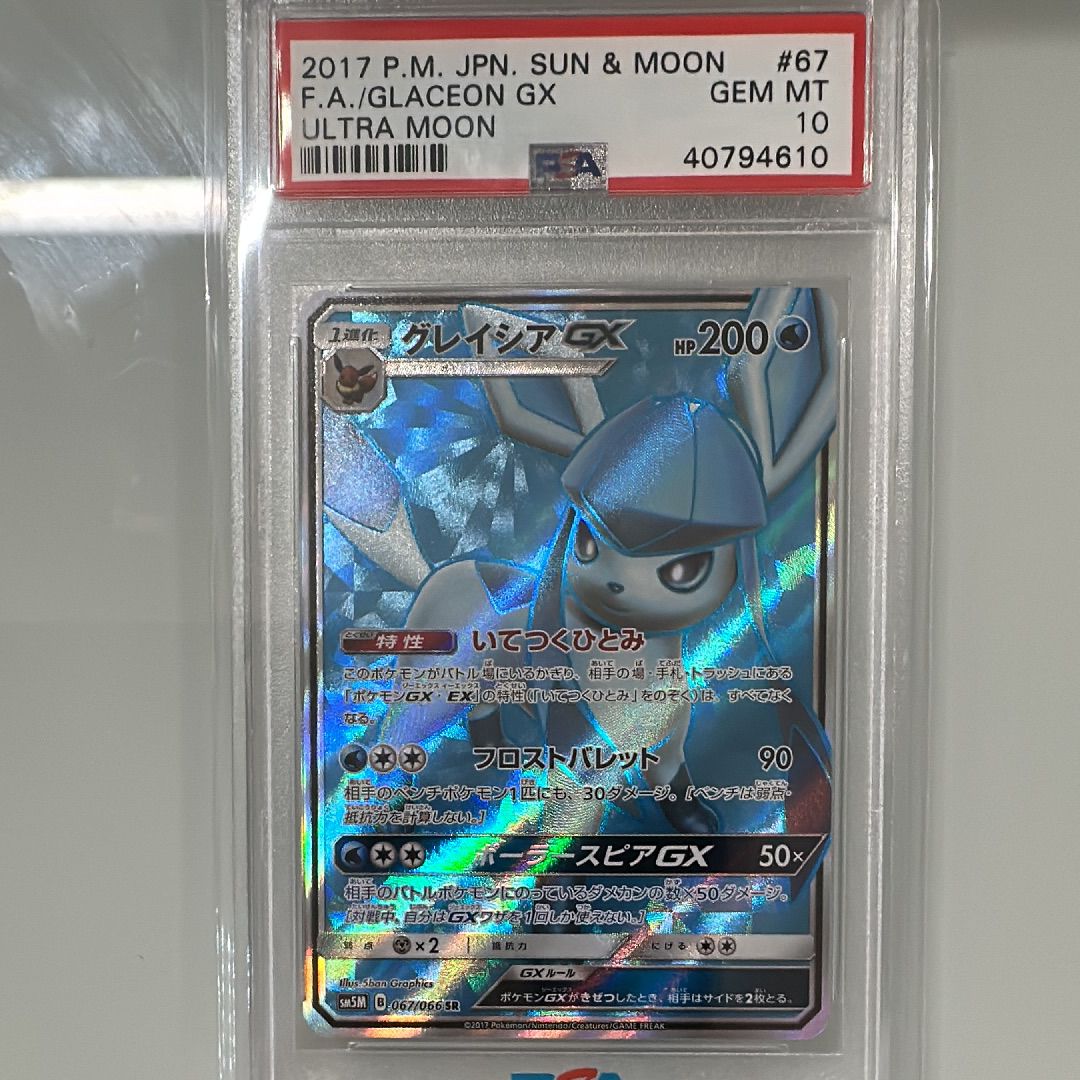 グレイシアGX SR[SM5M 067/066](拡張パック「ウルトラムーン」)