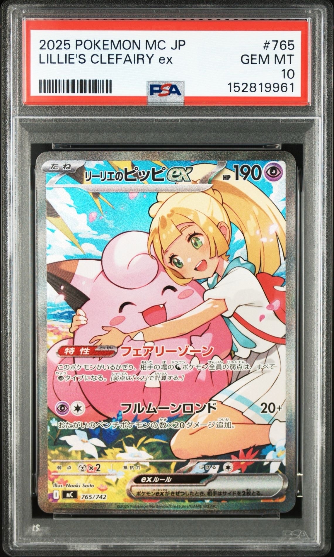 リーリエのピッピex SAR仕様 [MC 765/742](スタートデッキ100「バトルコレクション」)