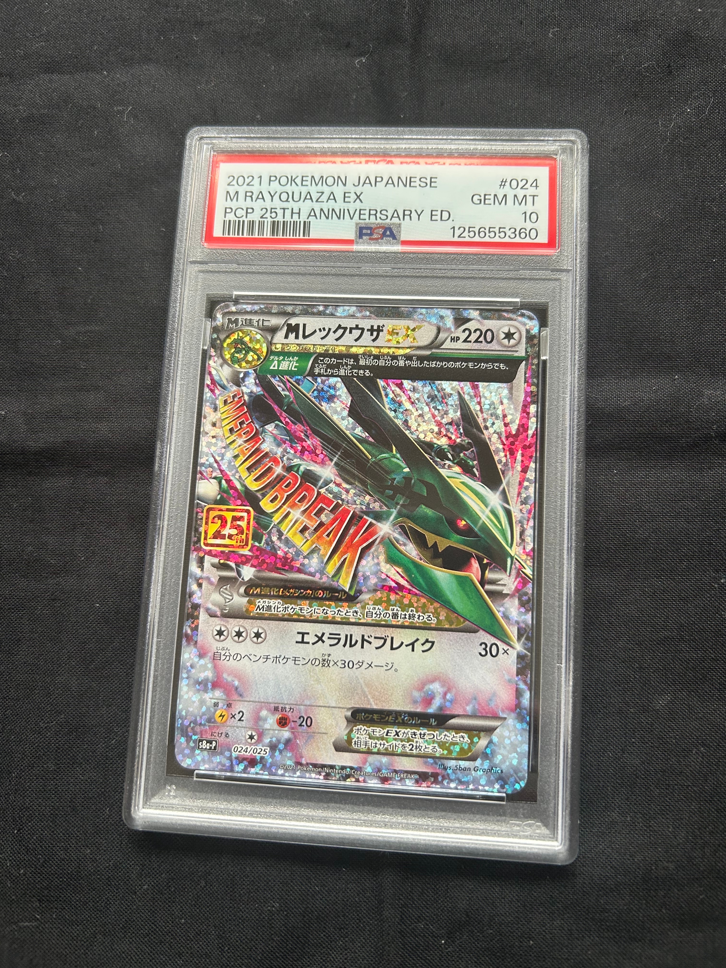 MレックウザEX: プロモ[S8a-P 024/025](プロモカードパック 25th ANNIVERSARY edition)