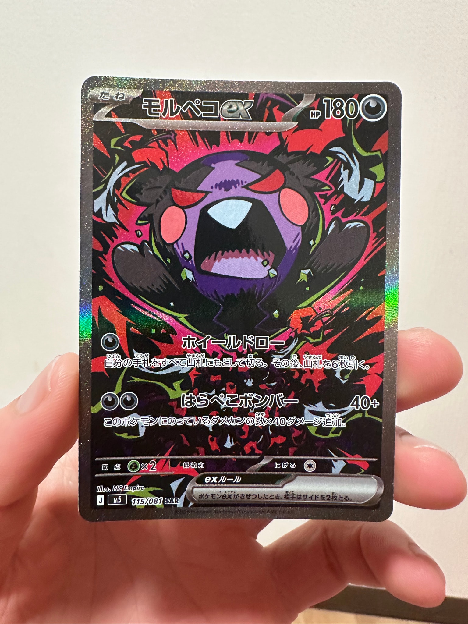 モルペコex SAR [M5 115/081](拡張パック「アビスアイ」)通販・買取