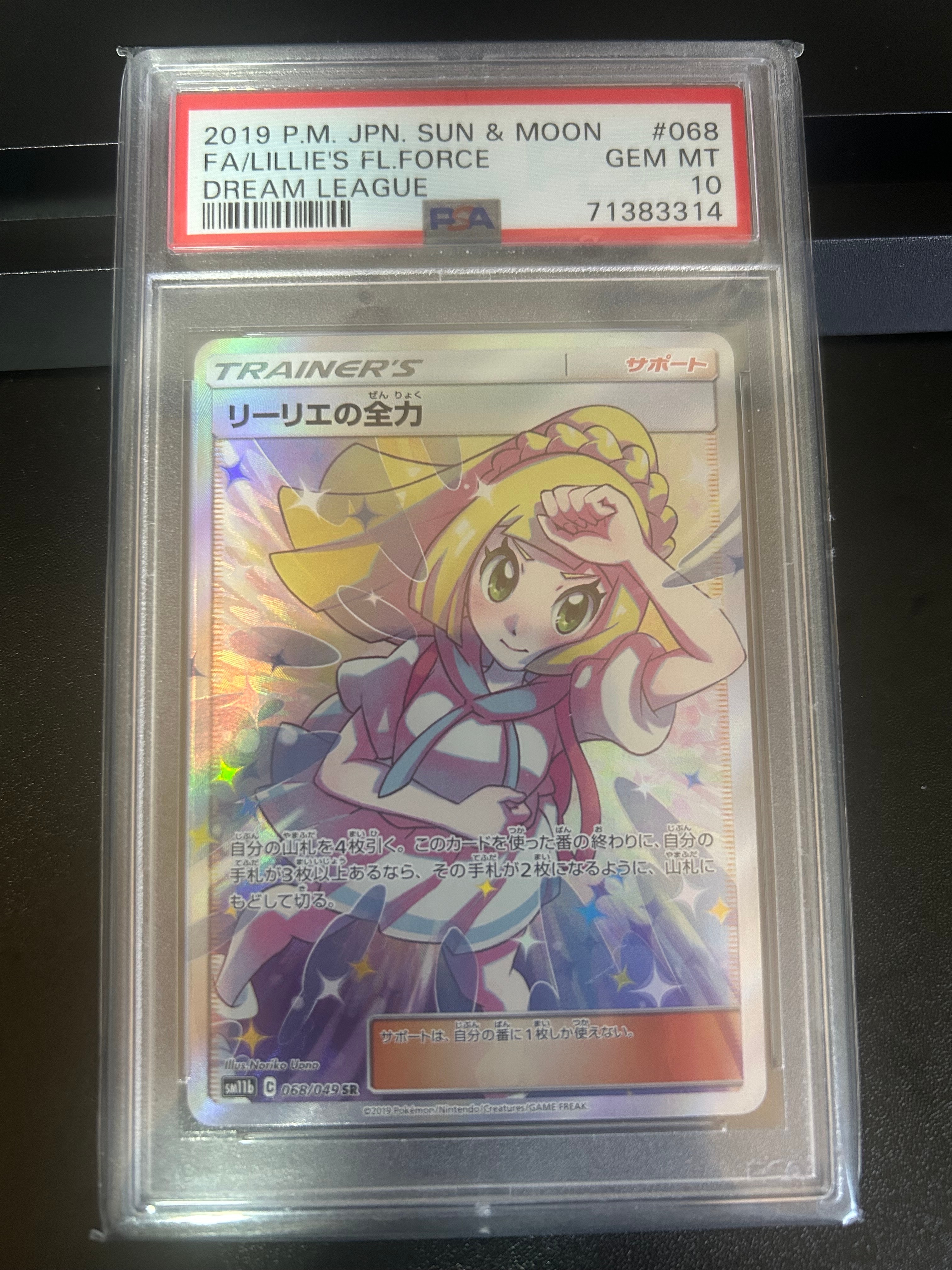 リーリエの全力 SR[SM11b 068/049](強化拡張パック「ドリームリーグ」)