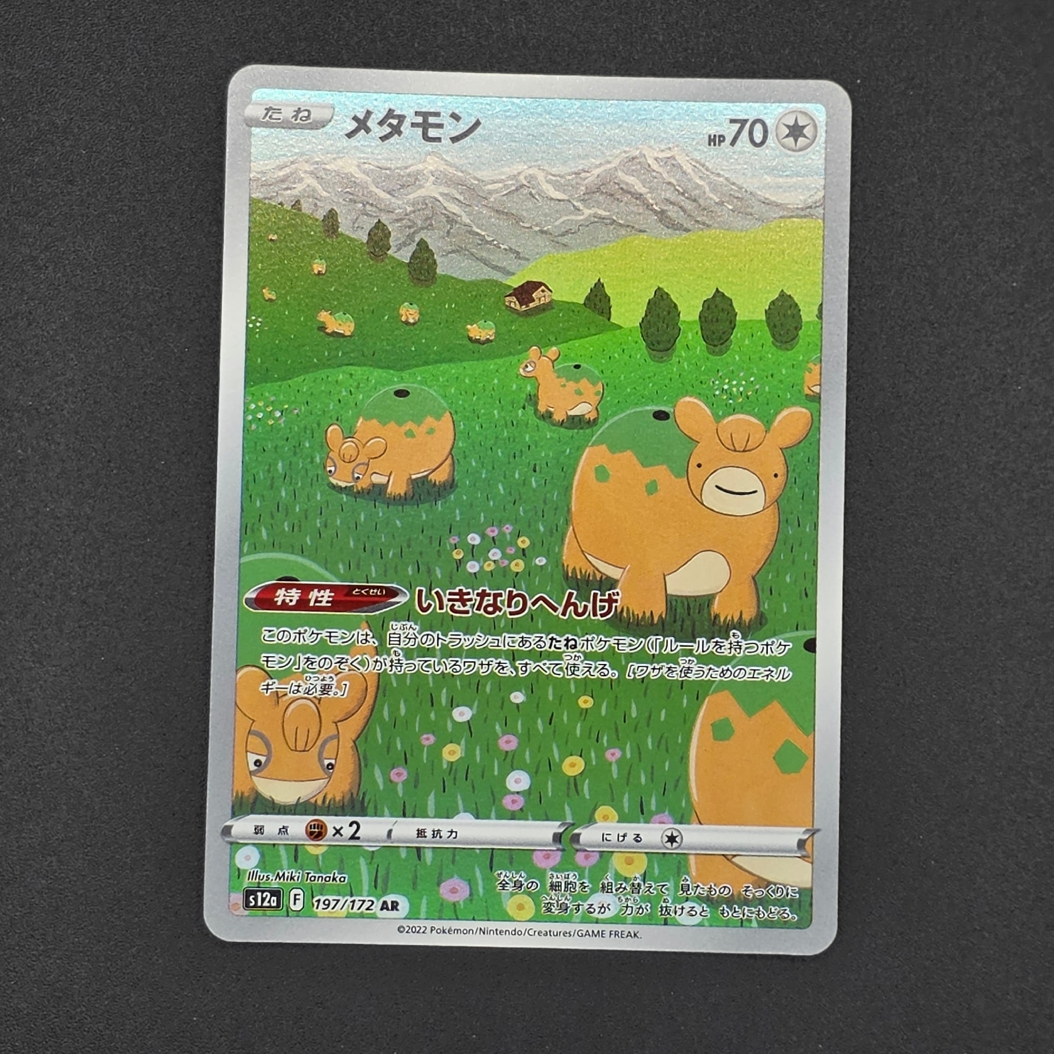 メタモン AR[s12a 197/172](ハイクラスパック「VSTARユニバース」)