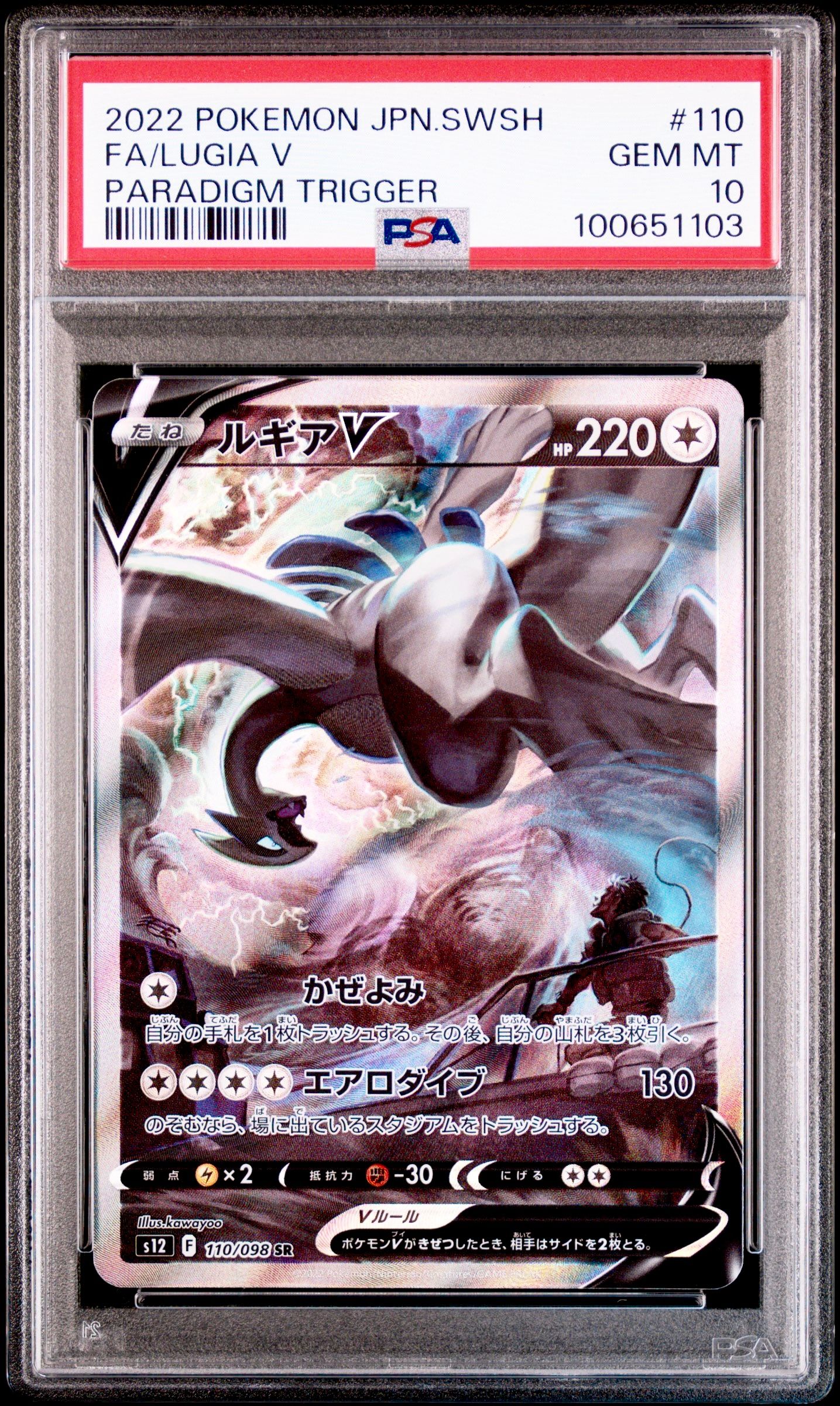 ルギアV SR:SA[s12 110/098](拡張パック「パラダイムトリガー」)