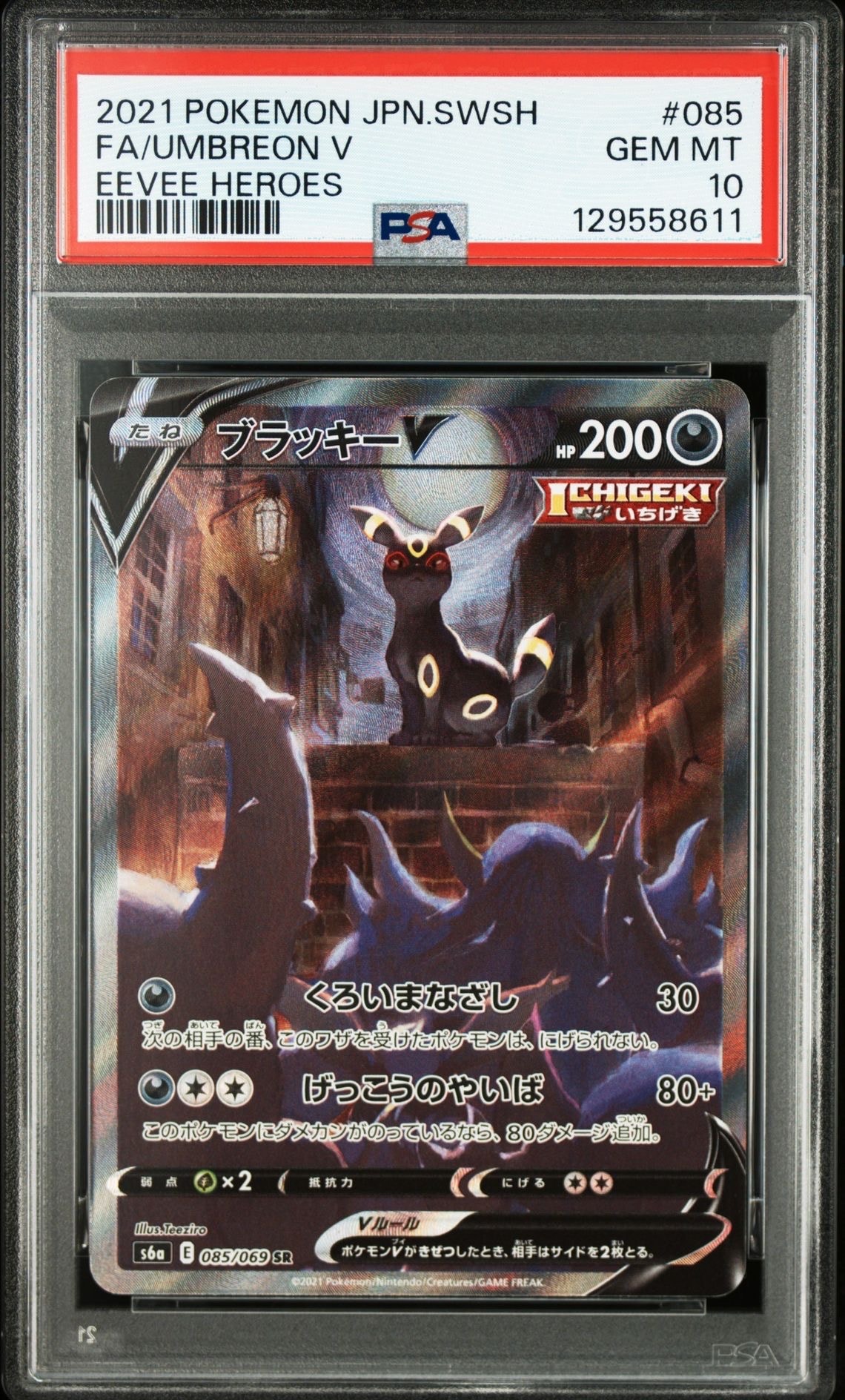 ブラッキーV SR: SA[S6a 085/069](強化拡張パック「イーブイヒーローズ」)