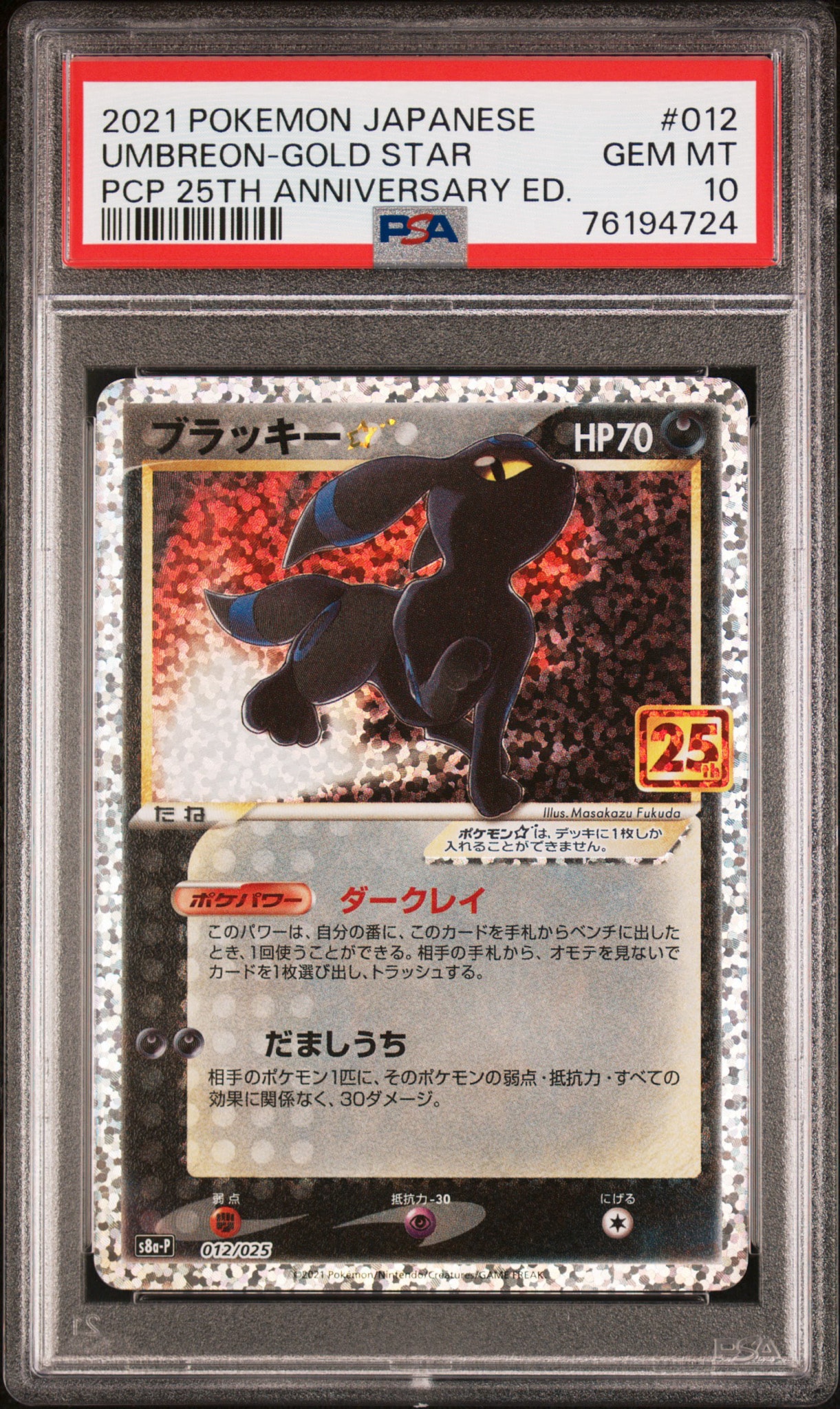 ブラッキー☆: プロモ[S8a-P 012/025](プロモカードパック 25th