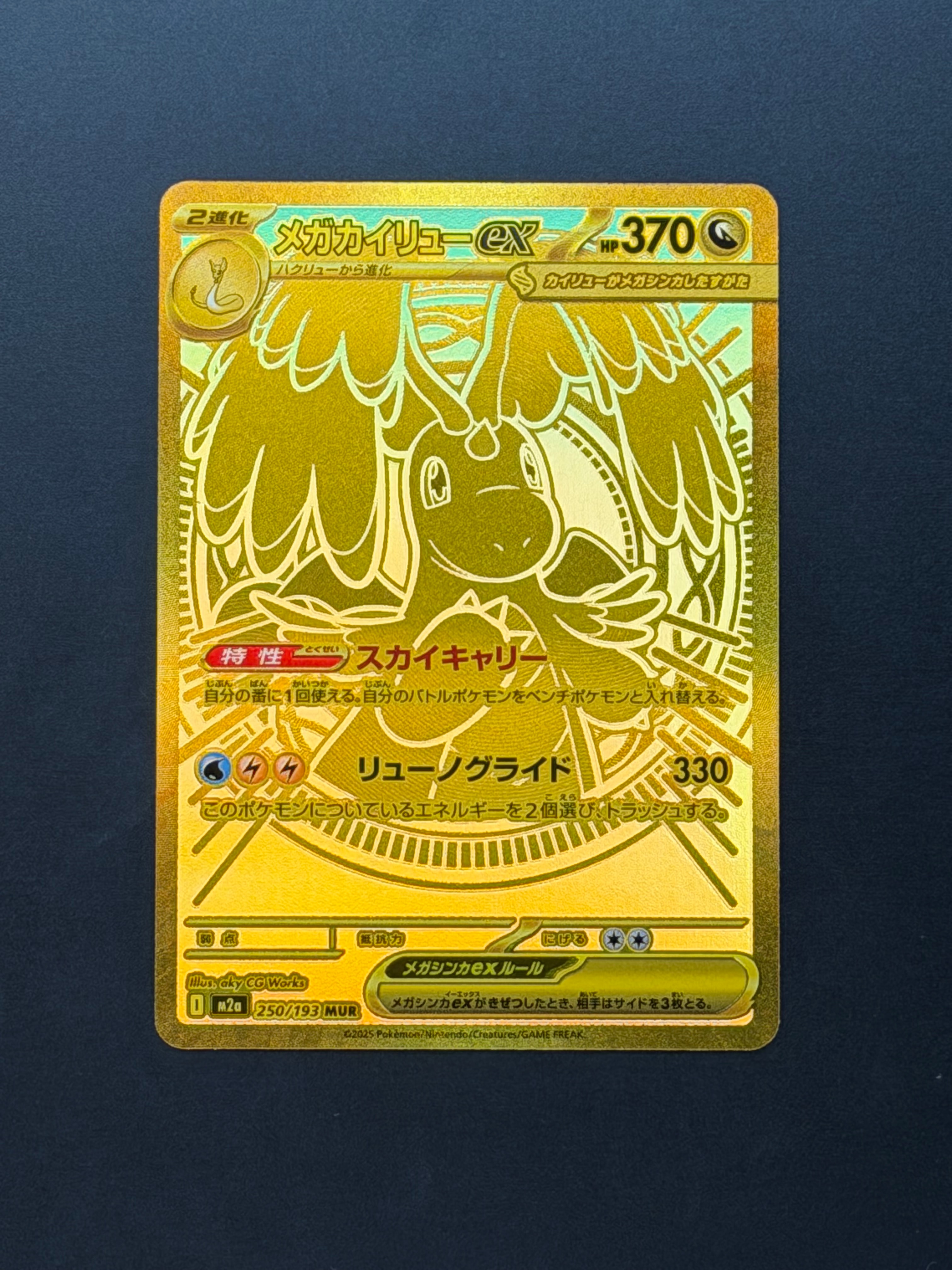 メガカイリューex MUR [M2a 250/193](ハイクラスパック「MEGAドリームex」)