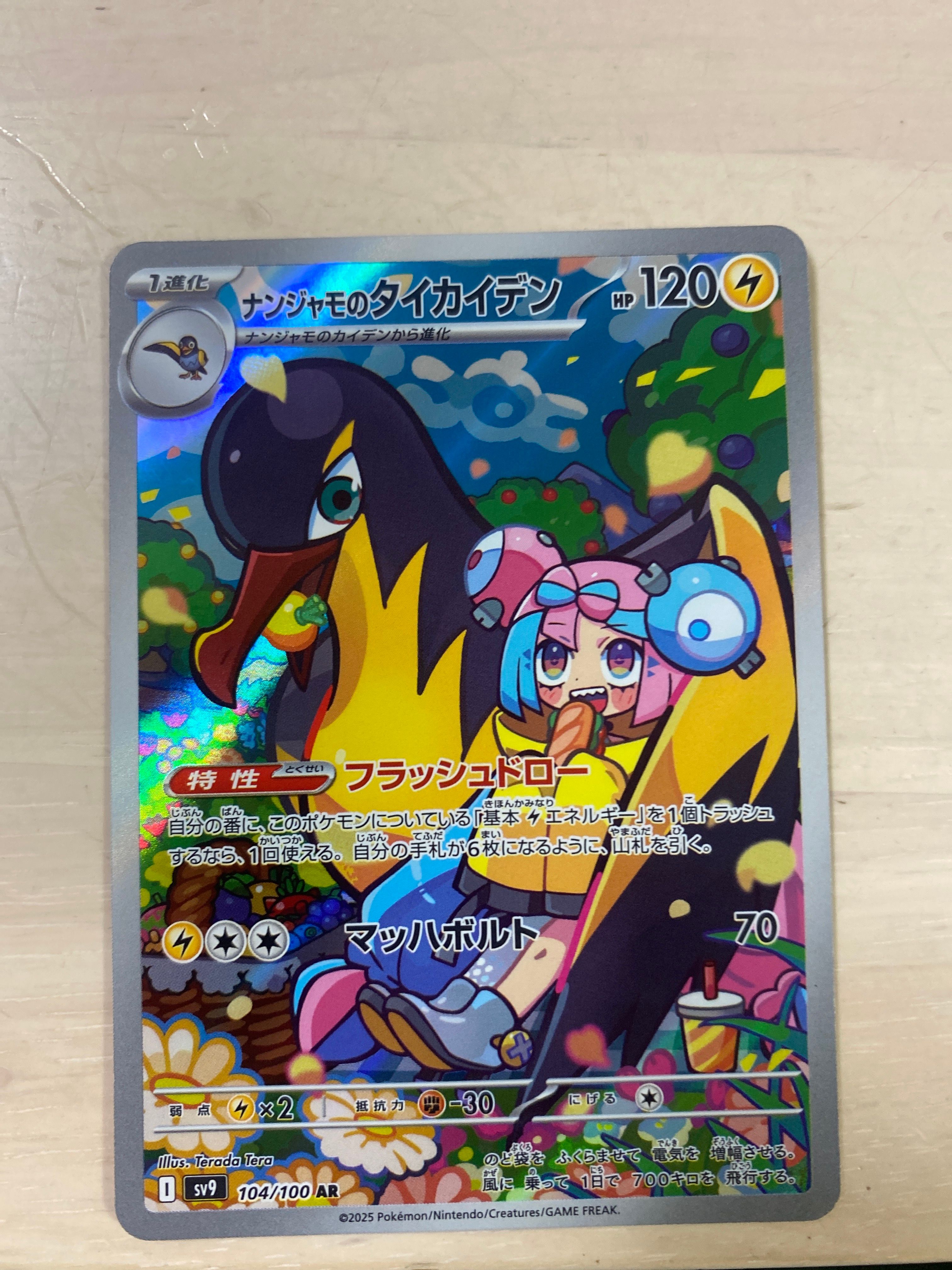 ナンジャモのタイカイデン AR [SV9 104/100](拡張パック「バトルパートナーズ」)