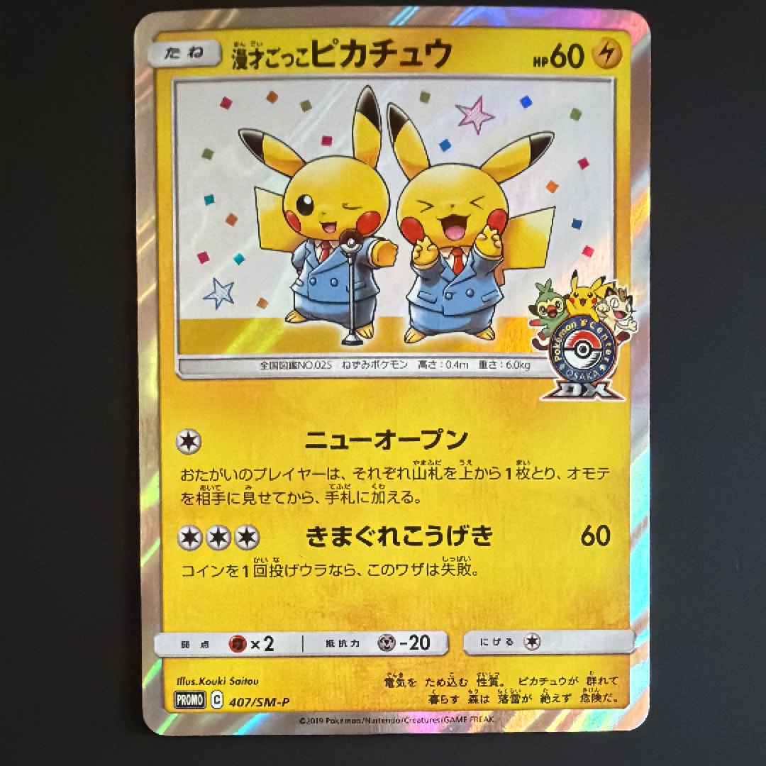 漫才ごっこピカチュウ: プロモ[SM-P 407](プロモーションカード「S-P」)