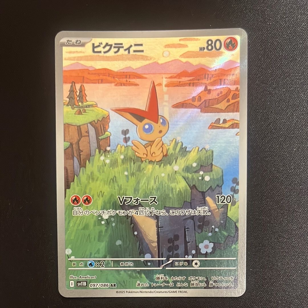 ビクティニ AR [SV11B 097/086](拡張パック「ブラックボルト」)