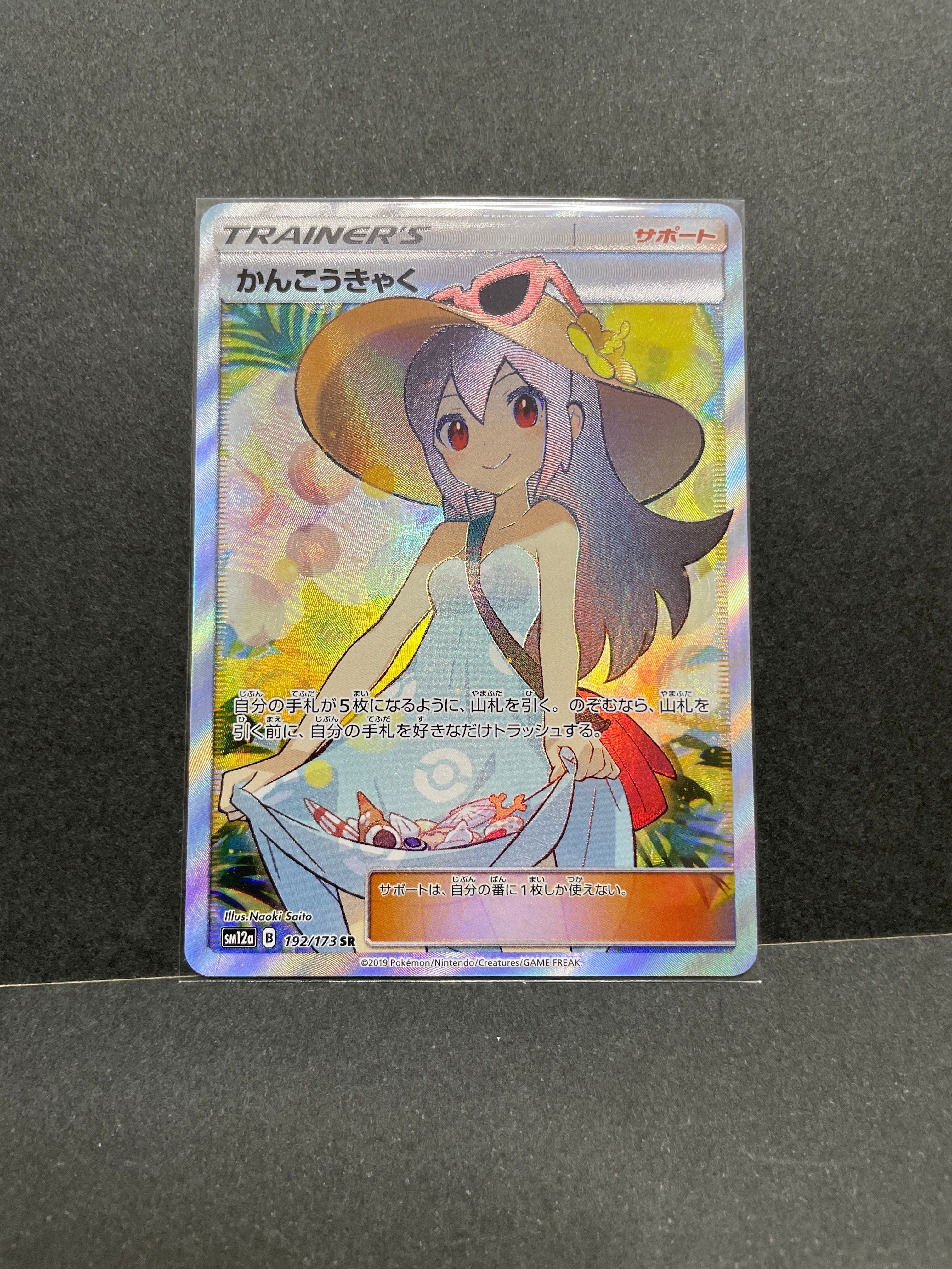 かんこうきゃく SR[SM12a 192/173](ハイクラスパック「TAG TEAM GX タッグオールスターズ」)