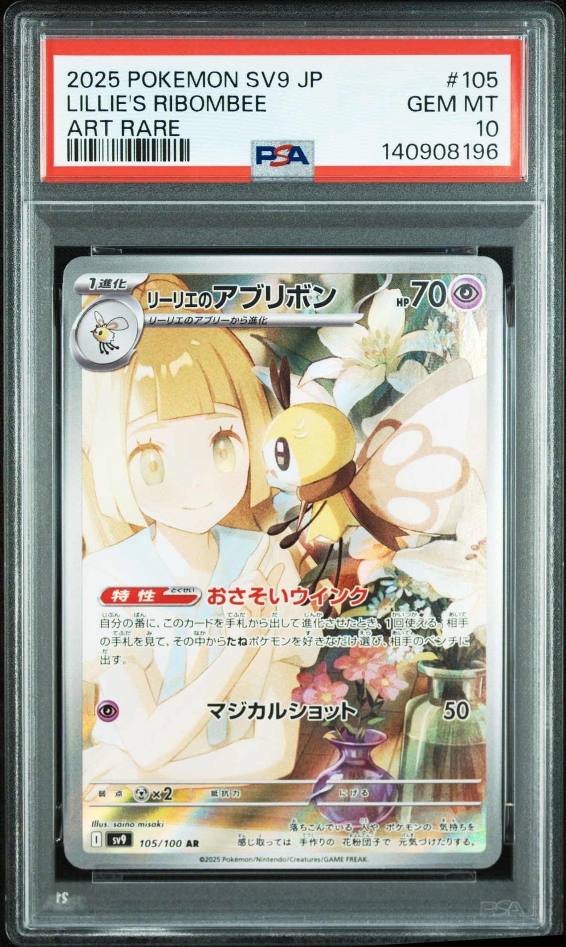 リーリエのアブリボン AR [SV9 105/100](拡張パック「バトルパートナーズ」)