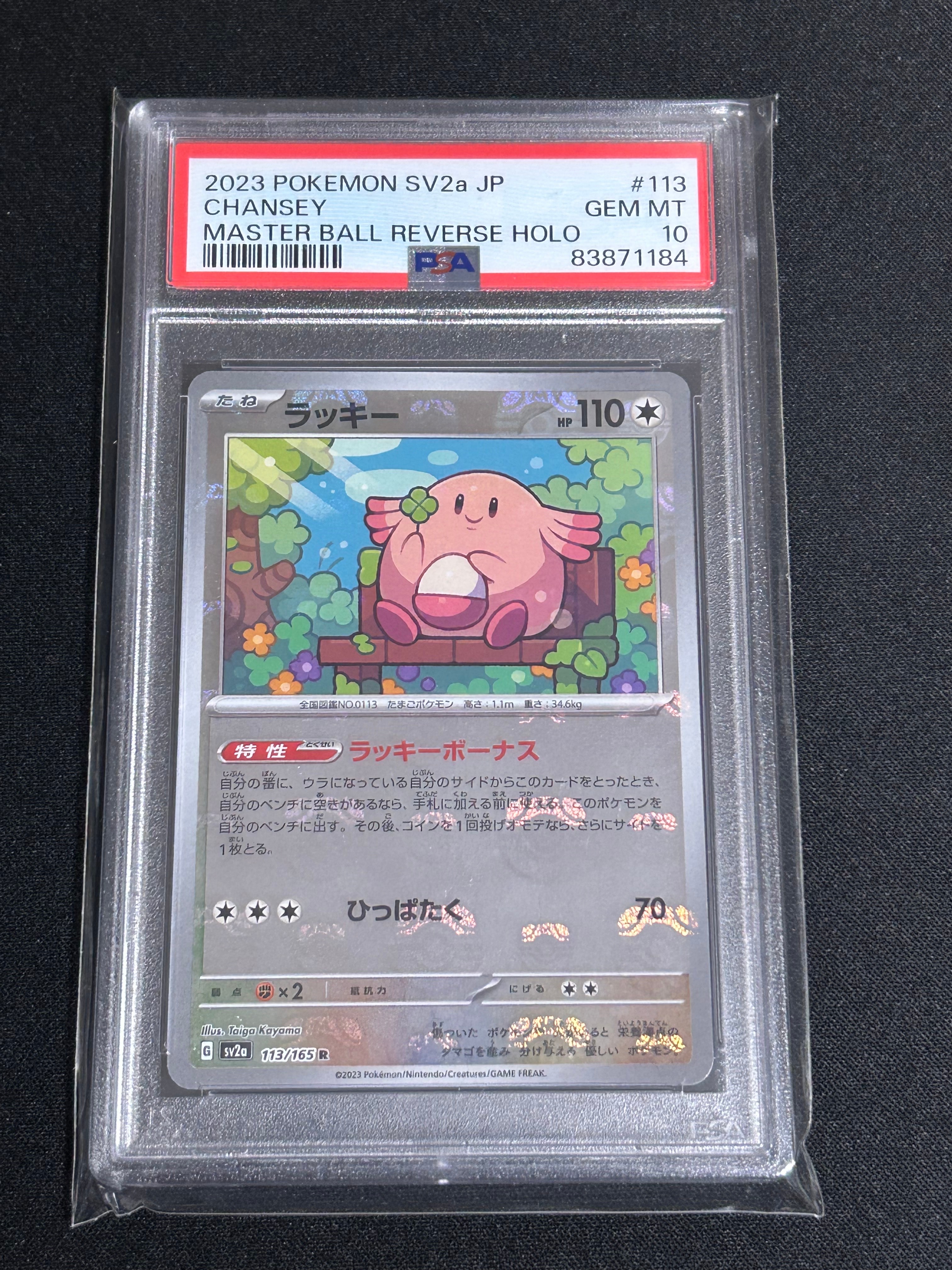ラッキー R: マスターボールミラー[SV2a 113/165](強化拡張パック「ポケモンカード151」)