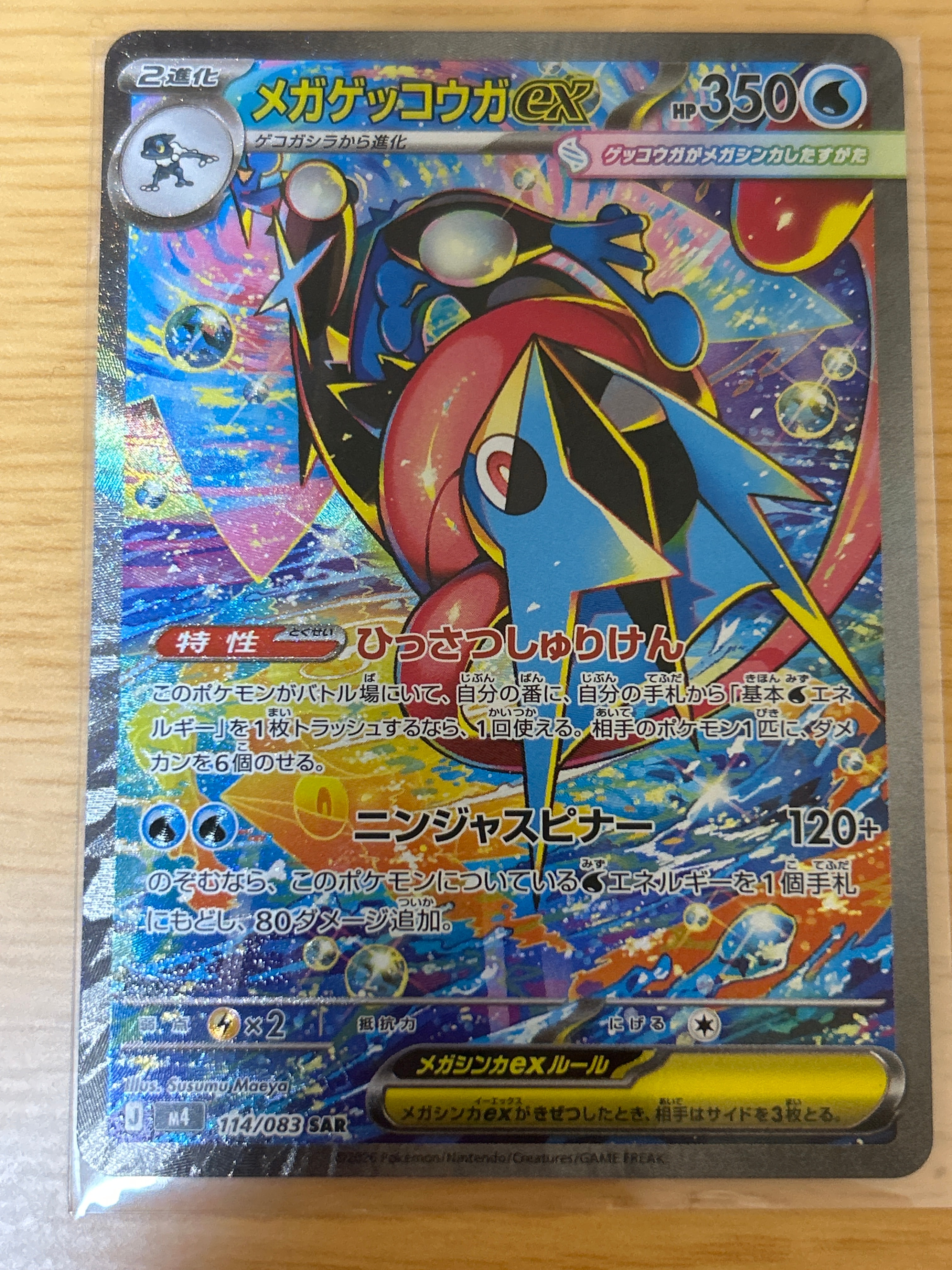 メガゲッコウガex SAR [M4 114/083](拡張パック「ニンジャスピナー」)
