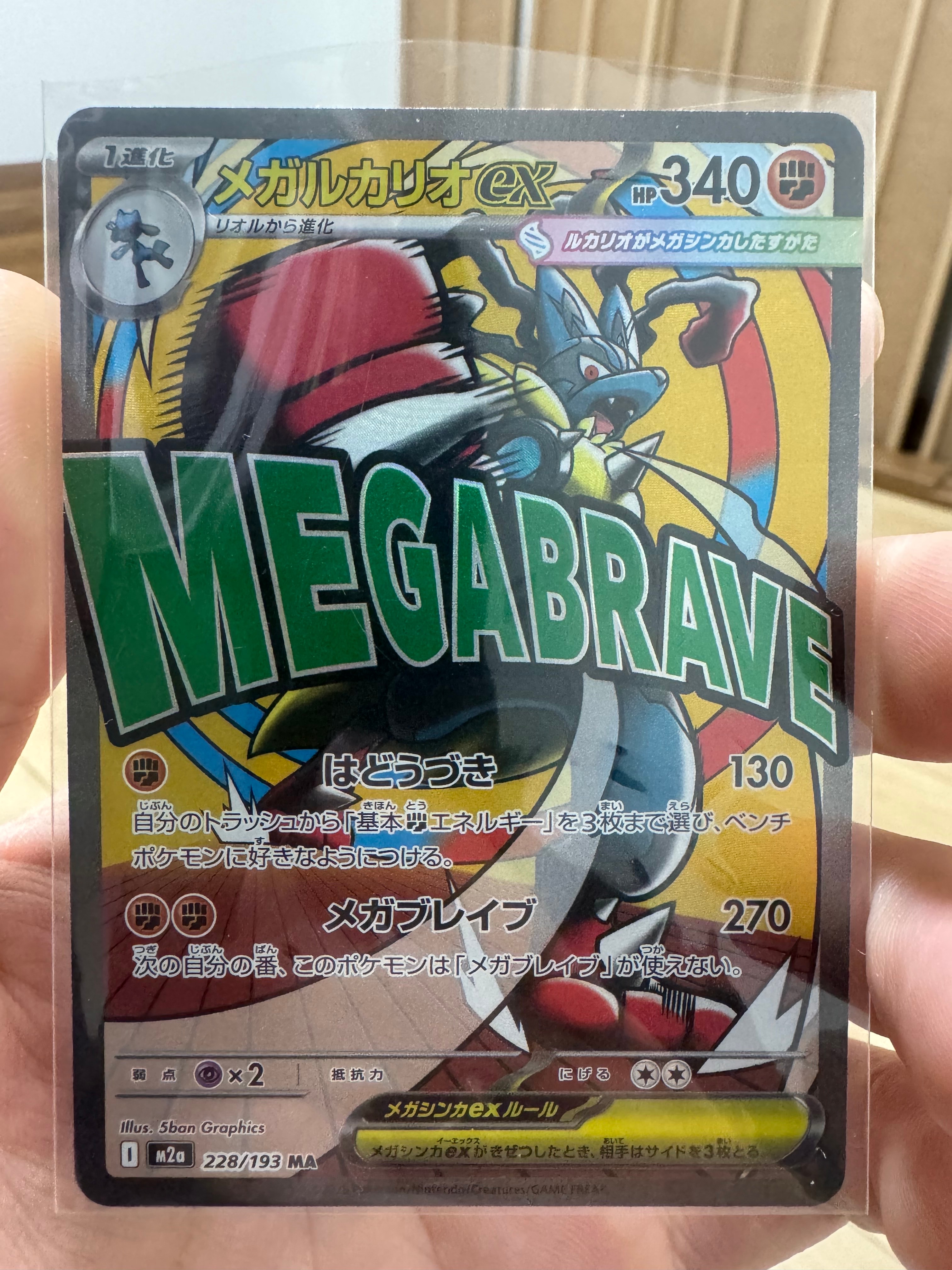 メガルカリオex MA [M2a 228/193](ハイクラスパック「MEGAドリームex」)
