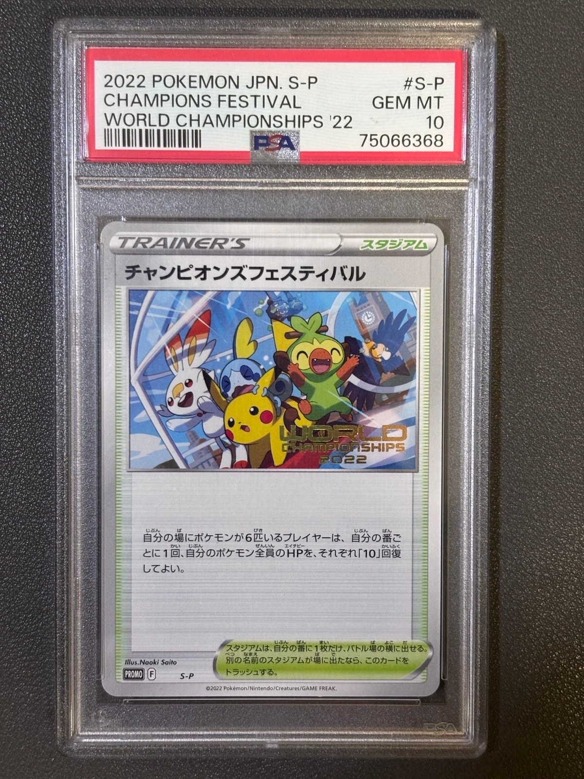 PSA10】チャンピオンズフェスティバル2022 P [S-P](プロモーション