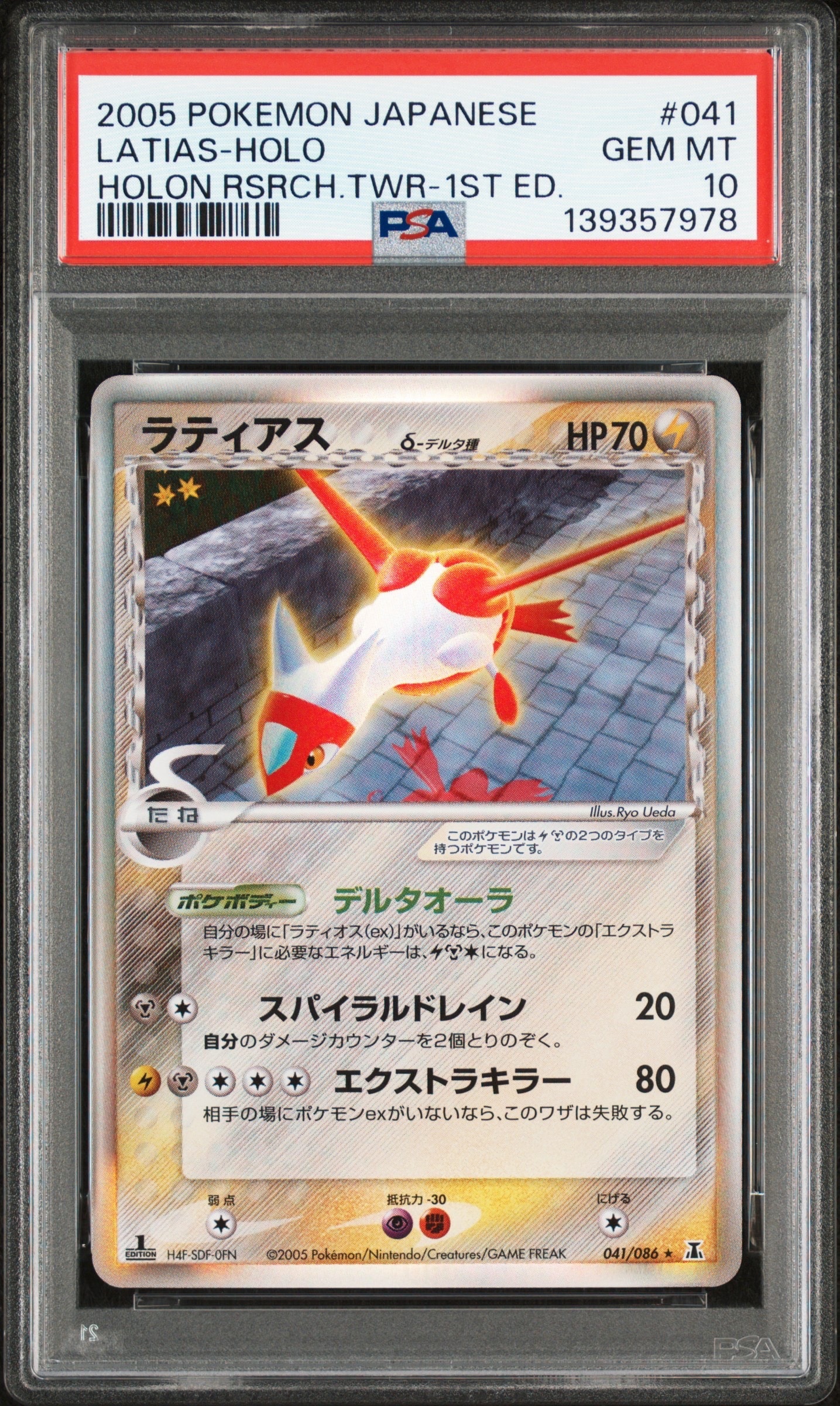 PSA8以下】ラティアスδ-デルタ種 R: 1ED[PCG6 041/086](拡張パック