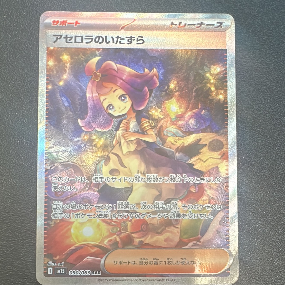 PSA10】アセロラのいたずら SAR [M1S 090/063](拡張パック「メガ