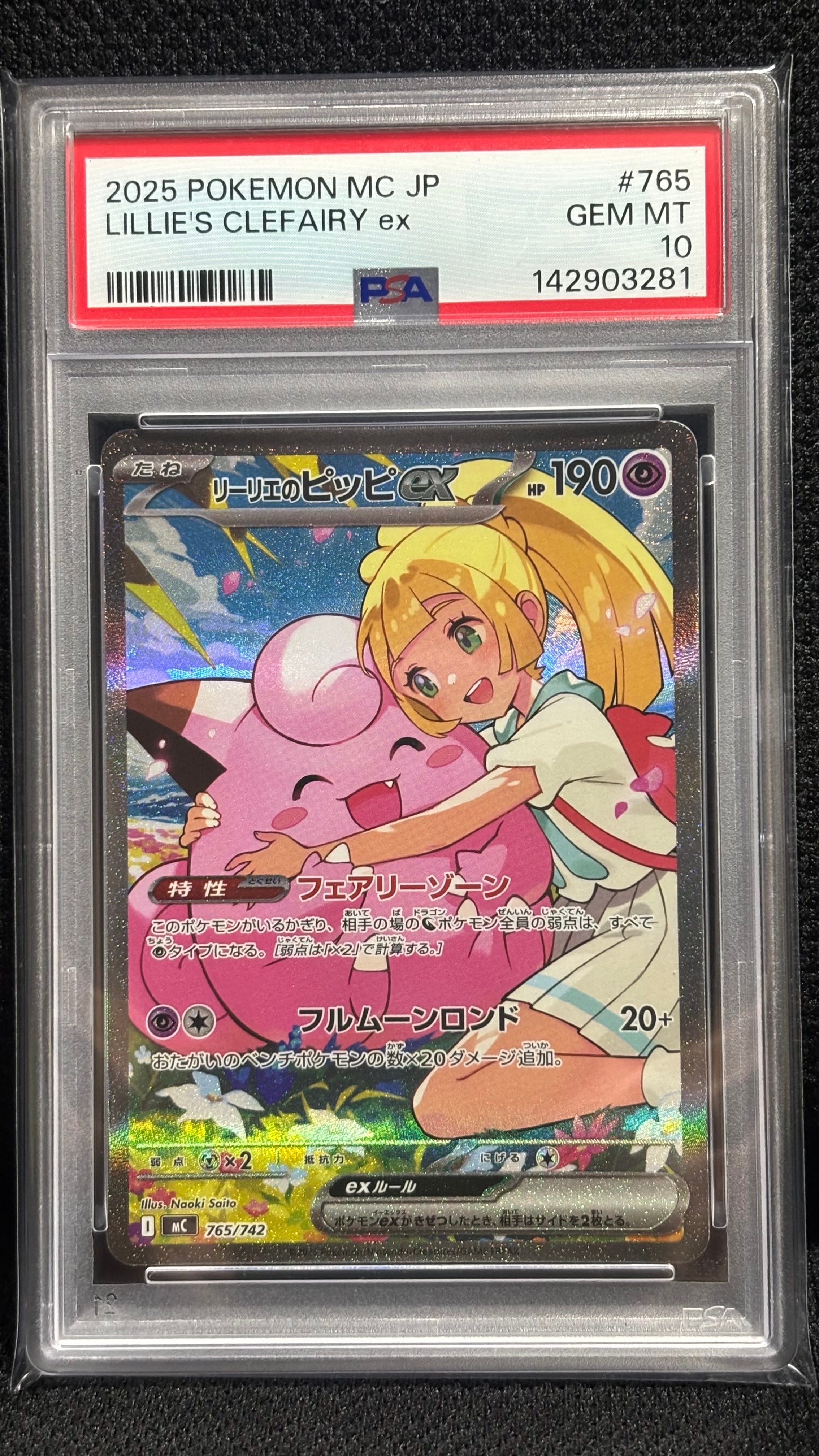 リーリエのピッピex SAR仕様 [MC 765/742](スタートデッキ100「バトル