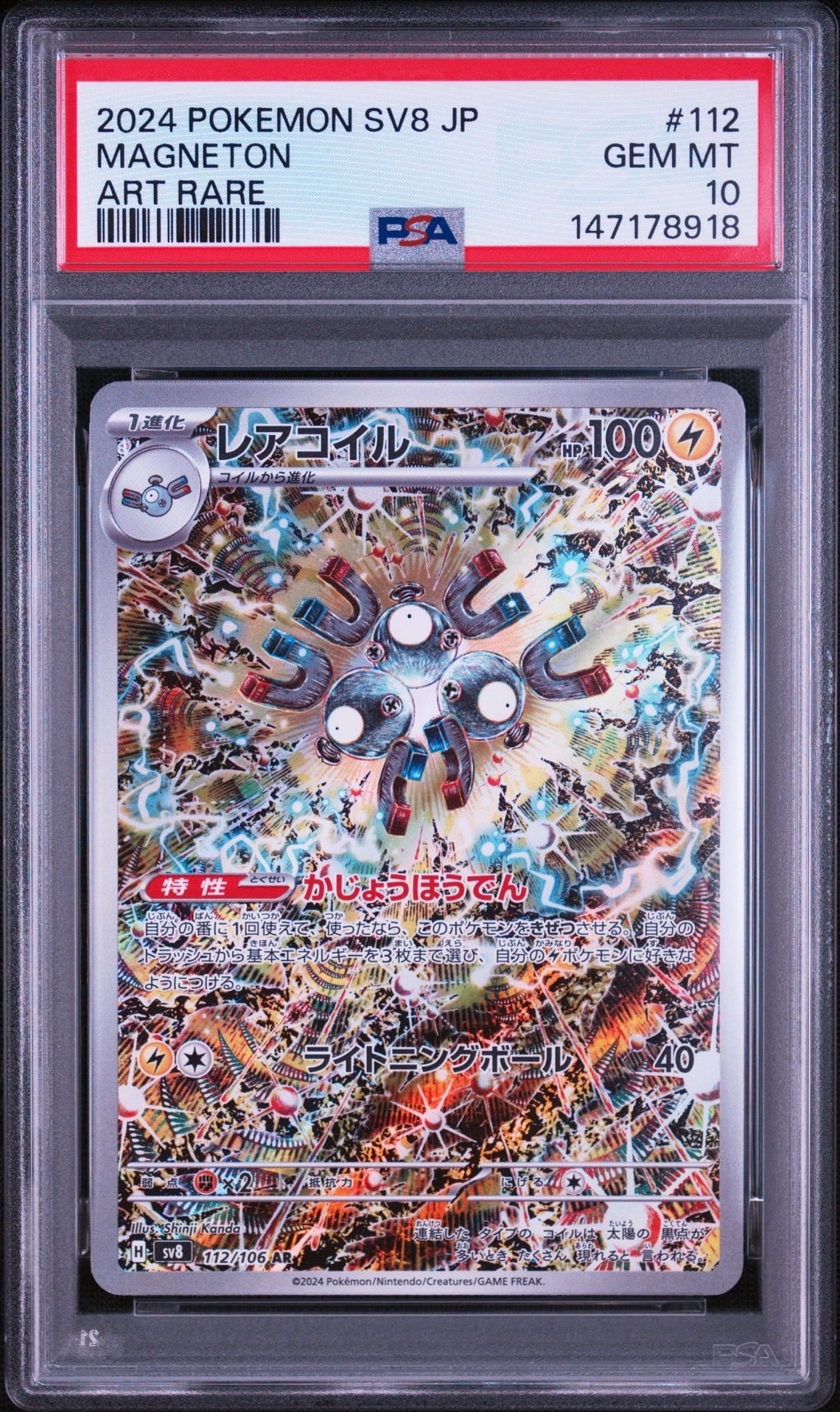 レアコイル AR [SV8 112/106](拡張パック「超電ブレイカー」)の新品