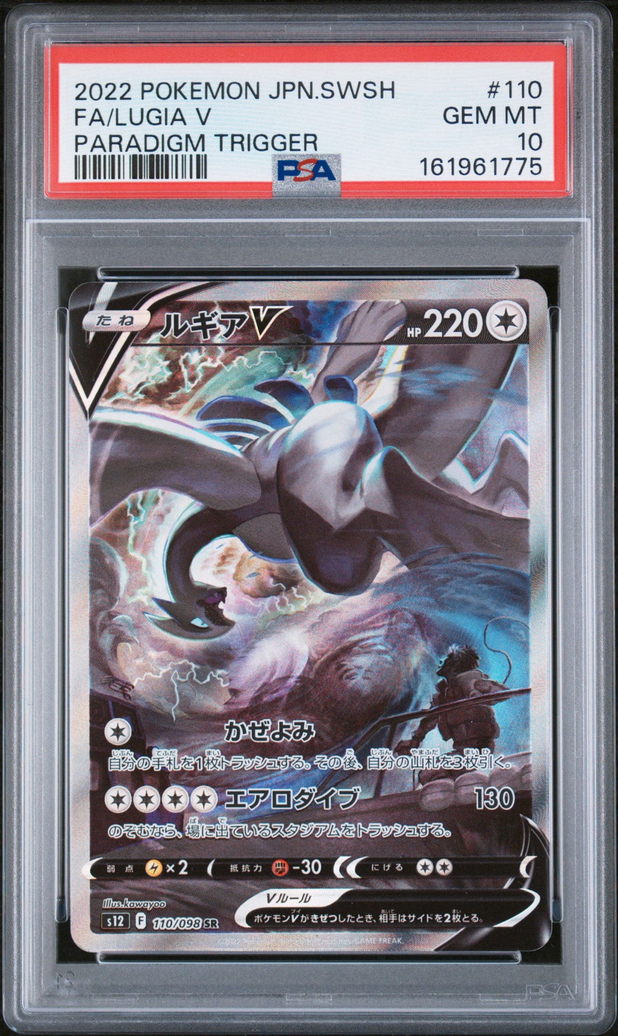 ルギアV SR:SA[s12 110/098](拡張パック「パラダイムトリガー」)