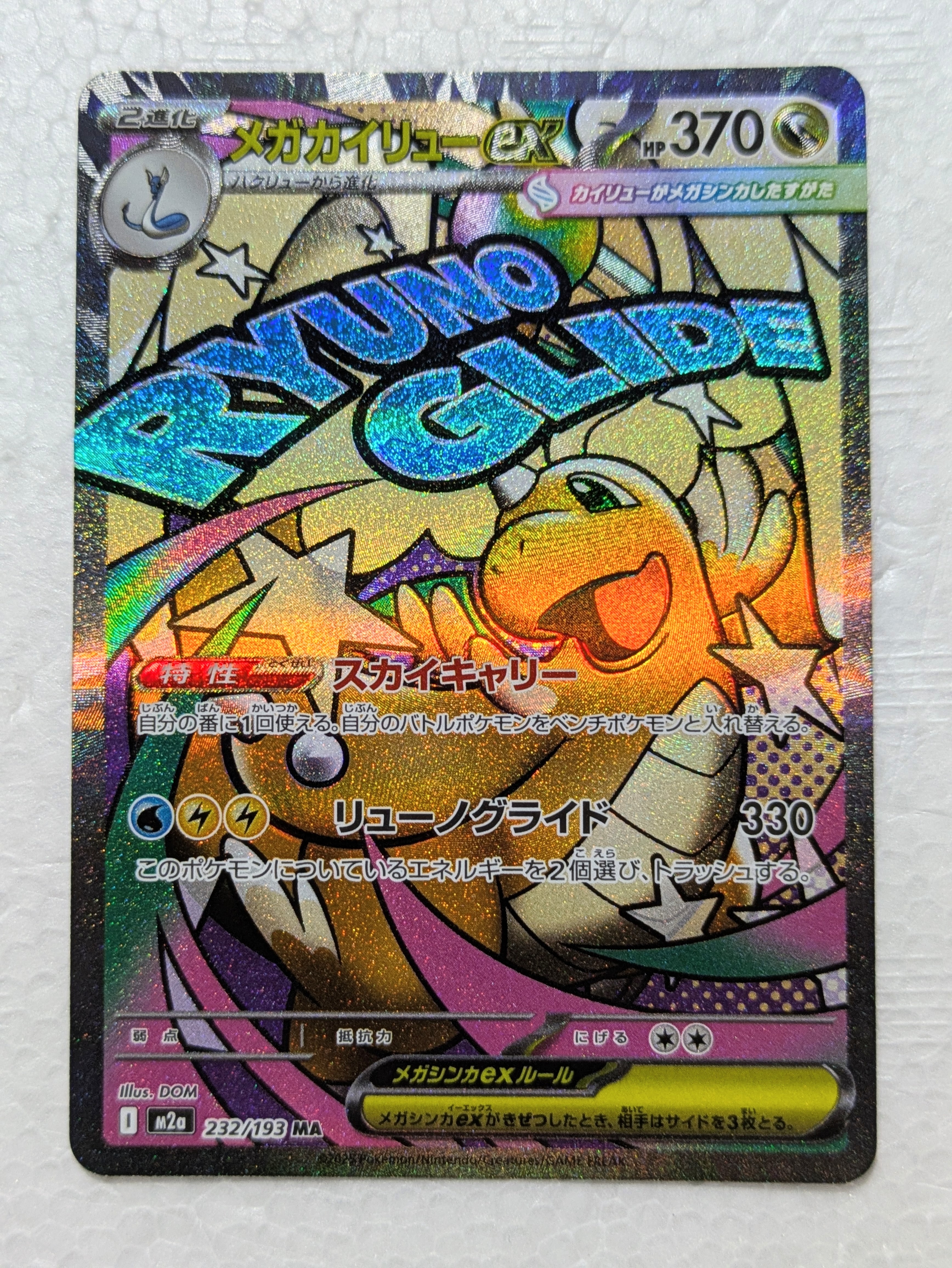 メガカイリューex MA [M2a 232/193](ハイクラスパック「MEGAドリームex」)