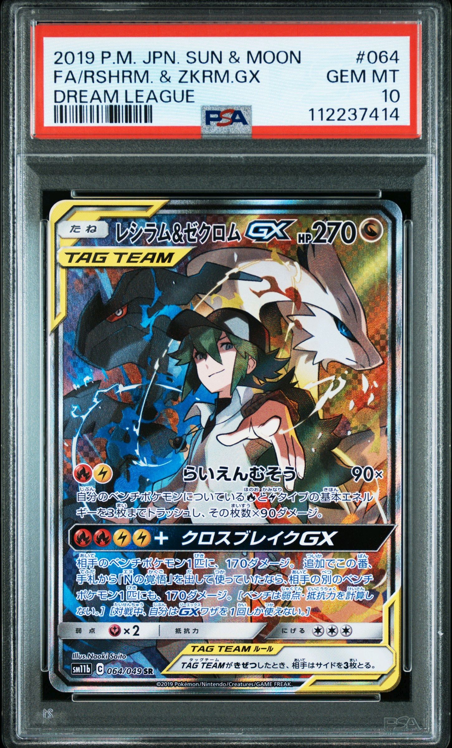 レシラム&ゼクロムGX (N) SR :SA [SM11b 064/049](強化拡張パック「ドリームリーグ」)