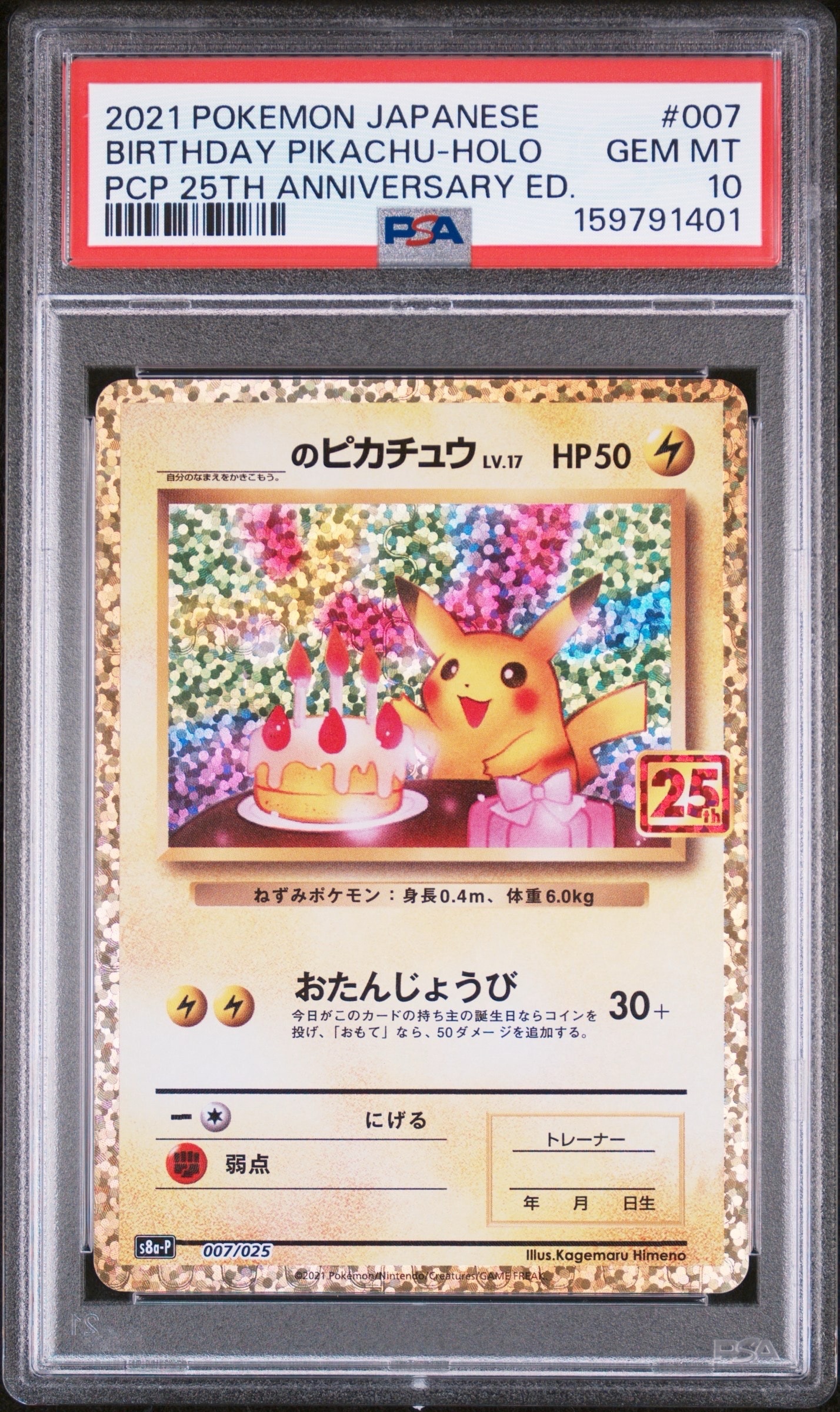 _のピカチュウ: プロモ (お誕生日ピカチュウ) [S8a-P 007/025](プロモカードパック 25th ANNIVERSARY edition)