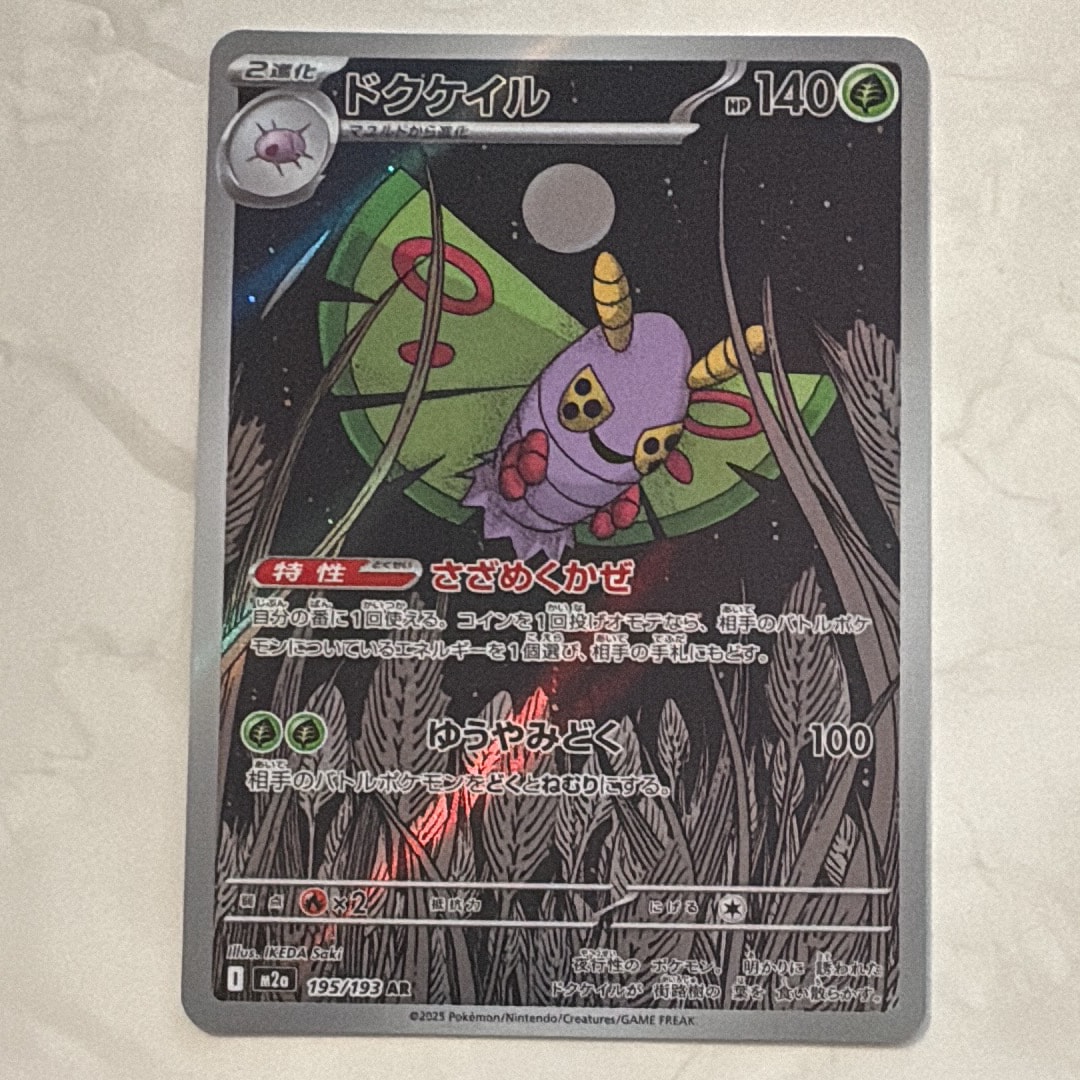 ドクケイル AR [M2a 195/193](ハイクラスパック「MEGAドリームex」)