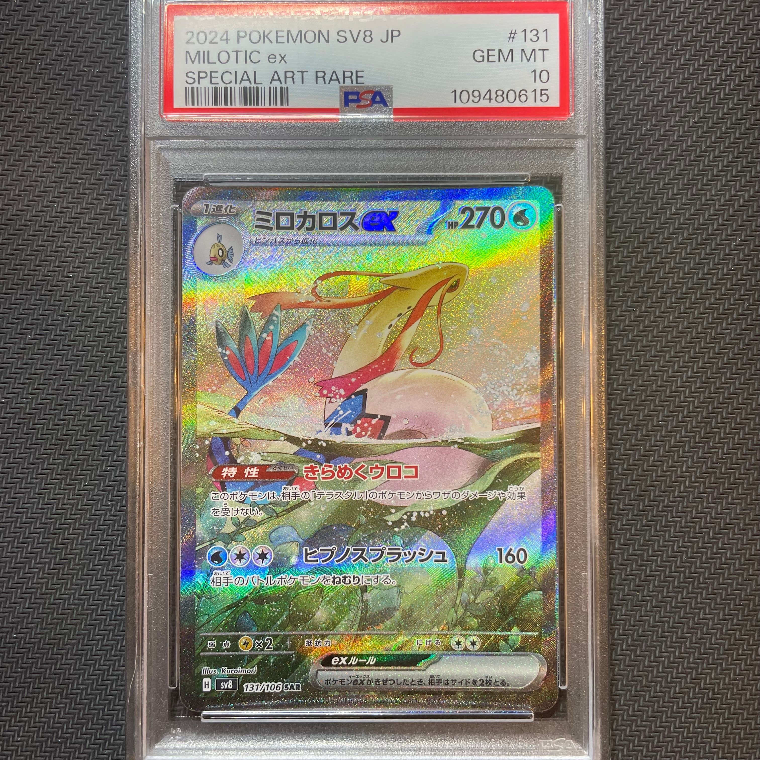 ミロカロスex SAR [SV8 131/106](拡張パック「超電ブレイカー」)
