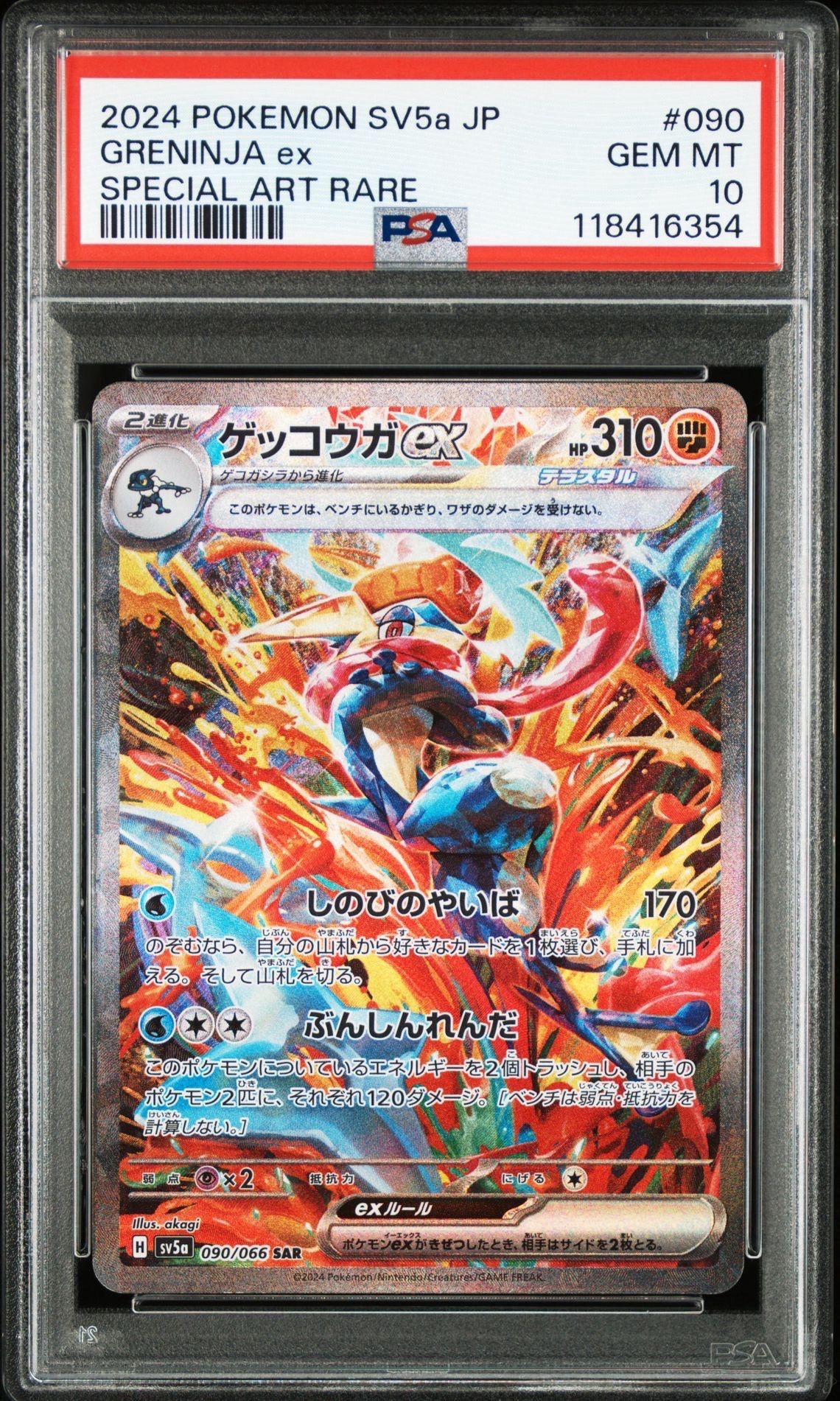 ゲッコウガex SAR [SV5a 090/066](強化拡張パック「クリムゾンヘイズ」)