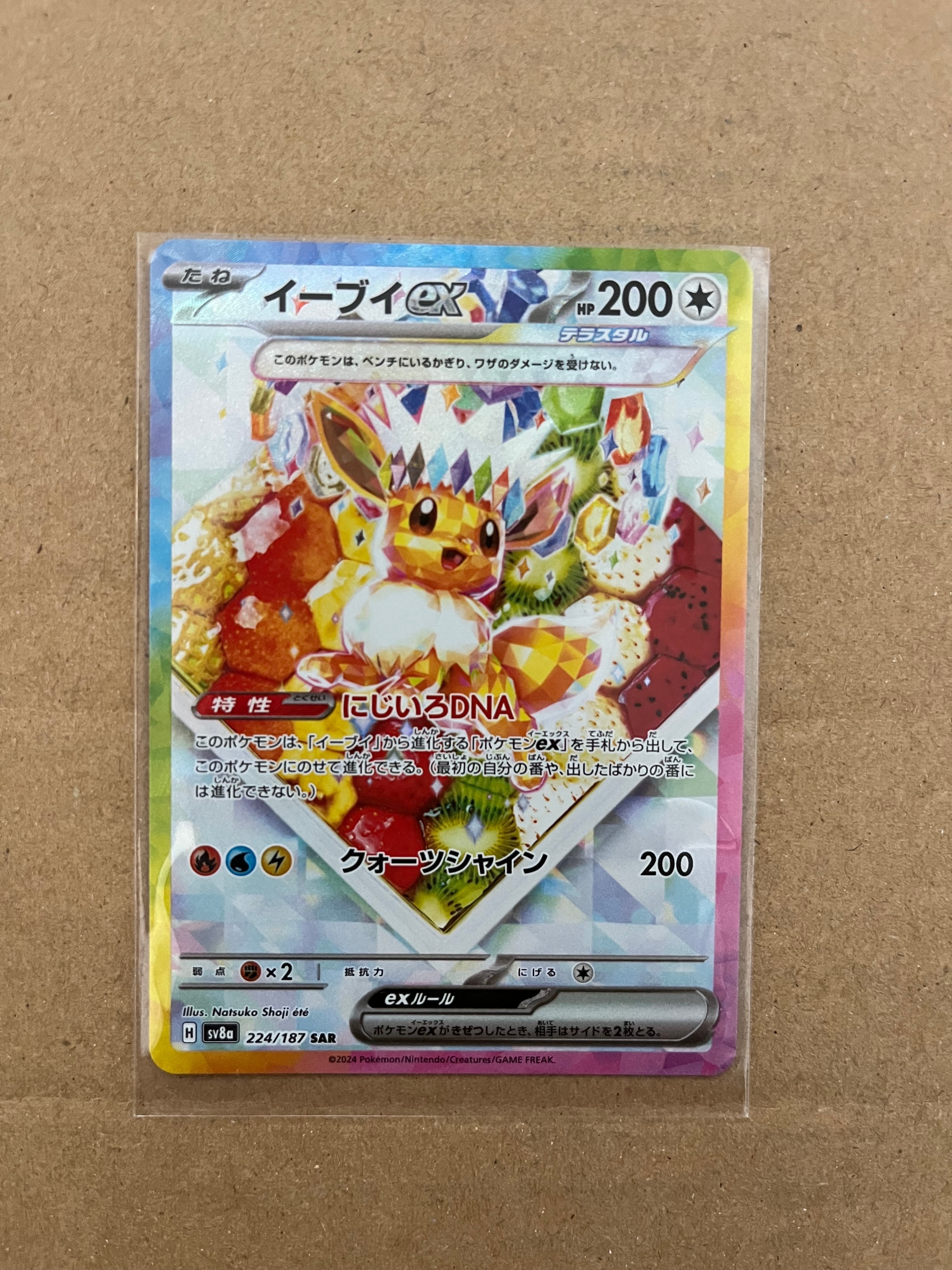 イーブイex SAR [SV8a 224/187](ハイクラスパック「テラスタルフェスex」)