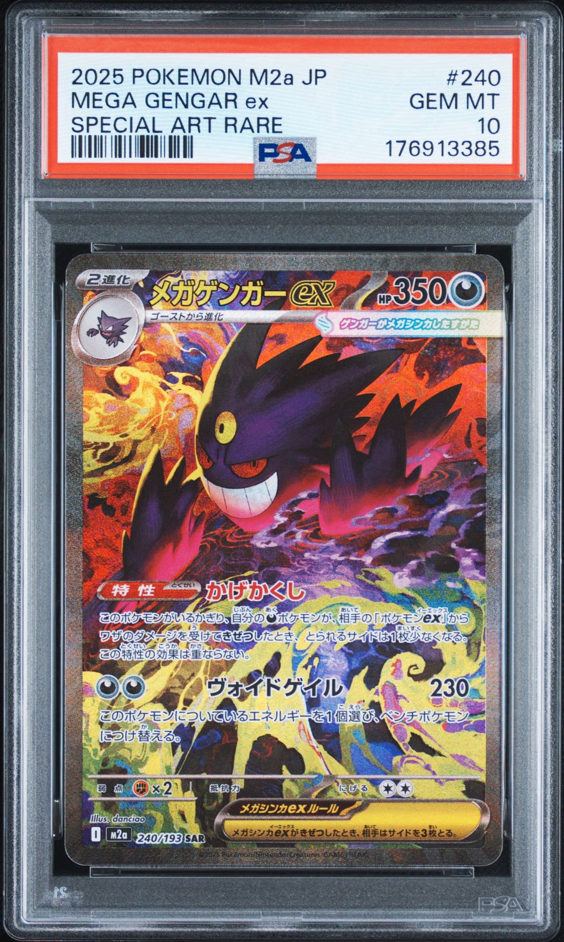 メガゲンガーex SAR [M2a 240/193](ハイクラスパック「MEGAドリームex