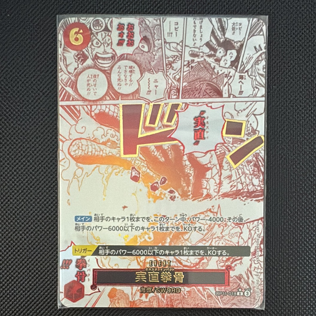 実直拳骨 R-P [OP11-018](ブースターパック「神速の拳」)