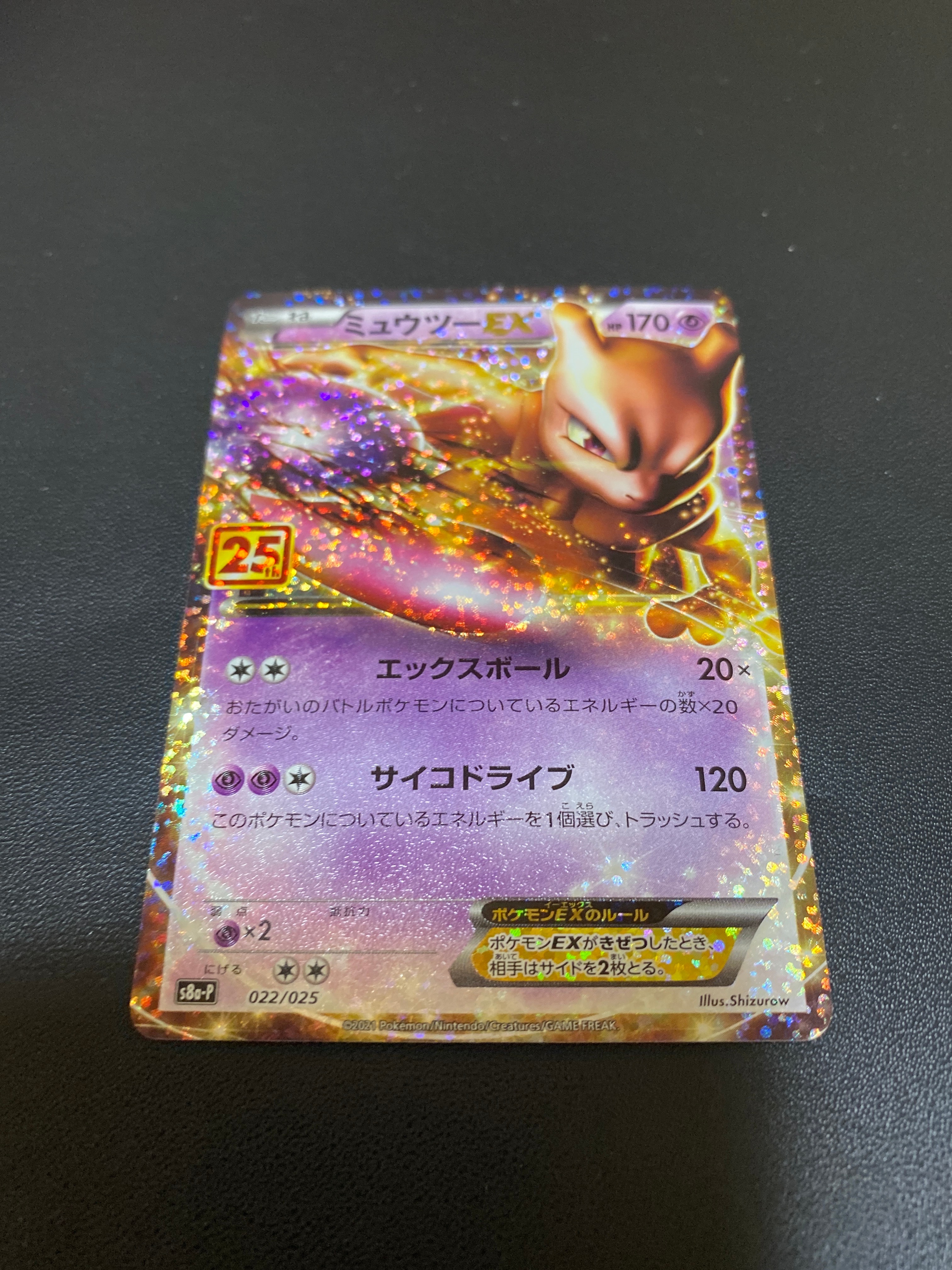 ミュウツーEX: プロモ[S8a-P 022/025](プロモカードパック 25th ANNIVERSARY edition)