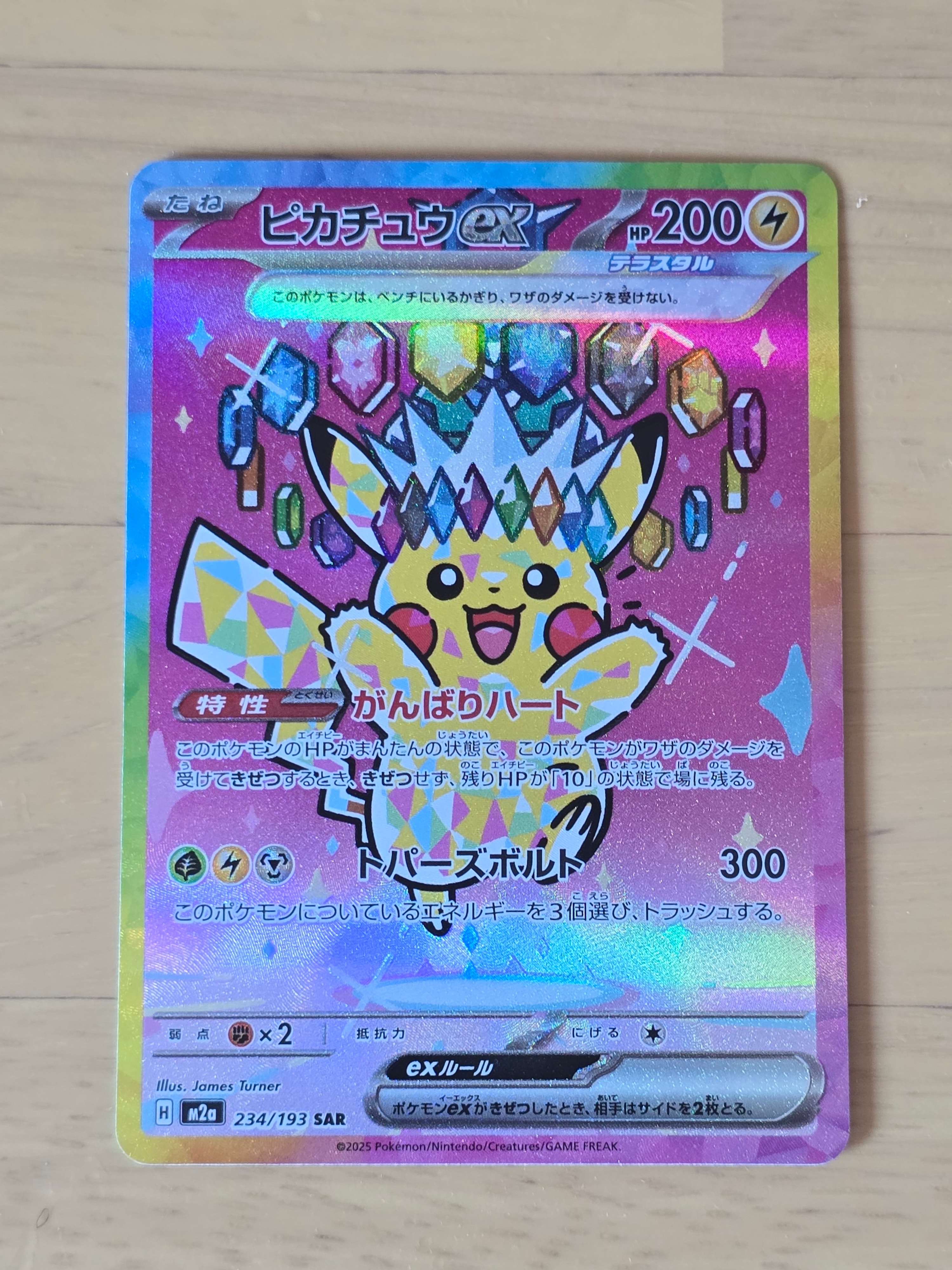 ピカチュウex SAR [M2a 234/193](ハイクラスパック「MEGAドリームex」)