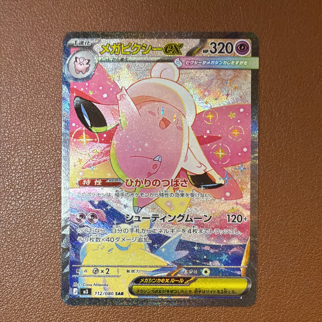 メガピクシーex SAR [M3 112/080](拡張パック「ムニキスゼロ」)