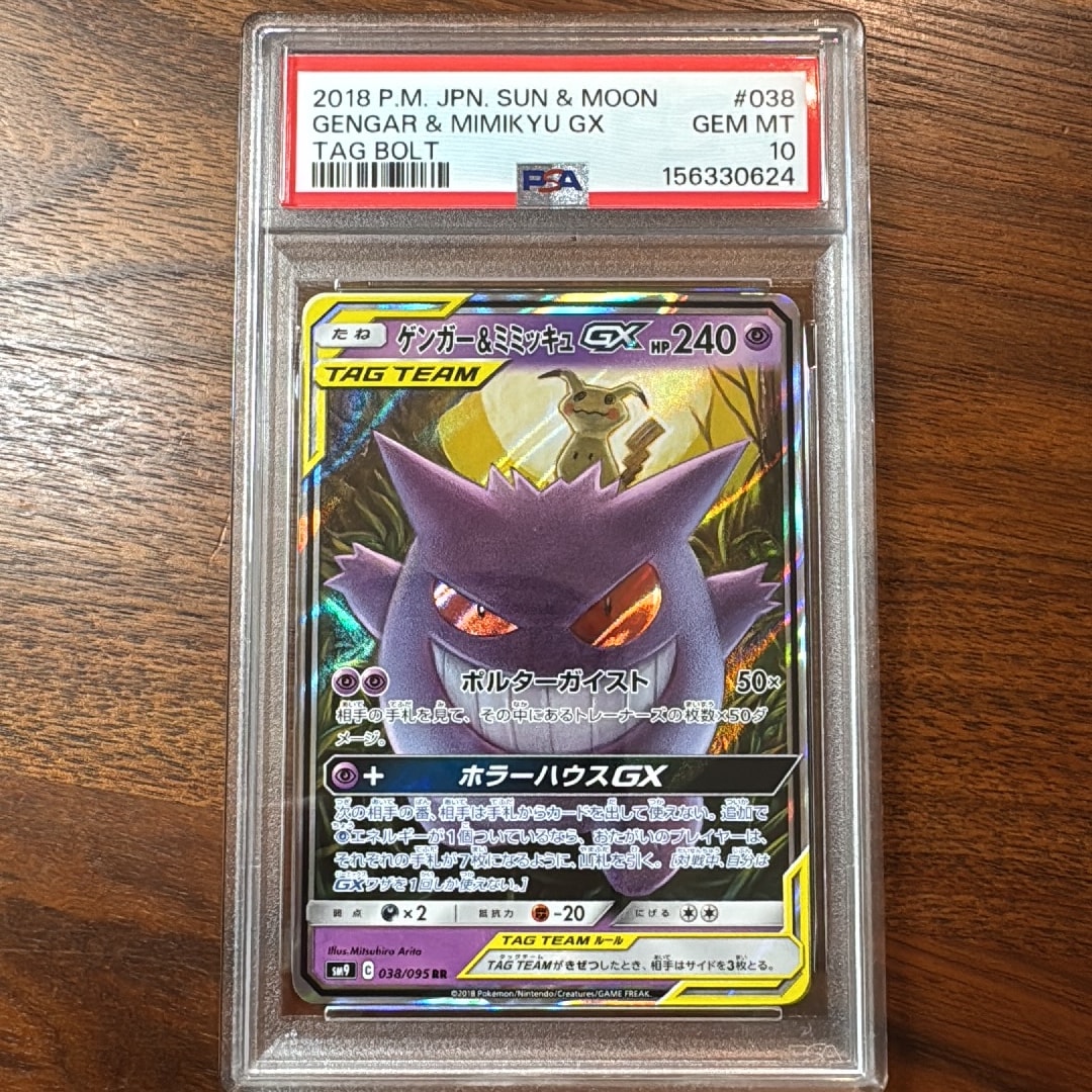ゲンガー&ミミッキュGX RR [SM9 038/095](拡張パック「タッグボルト
