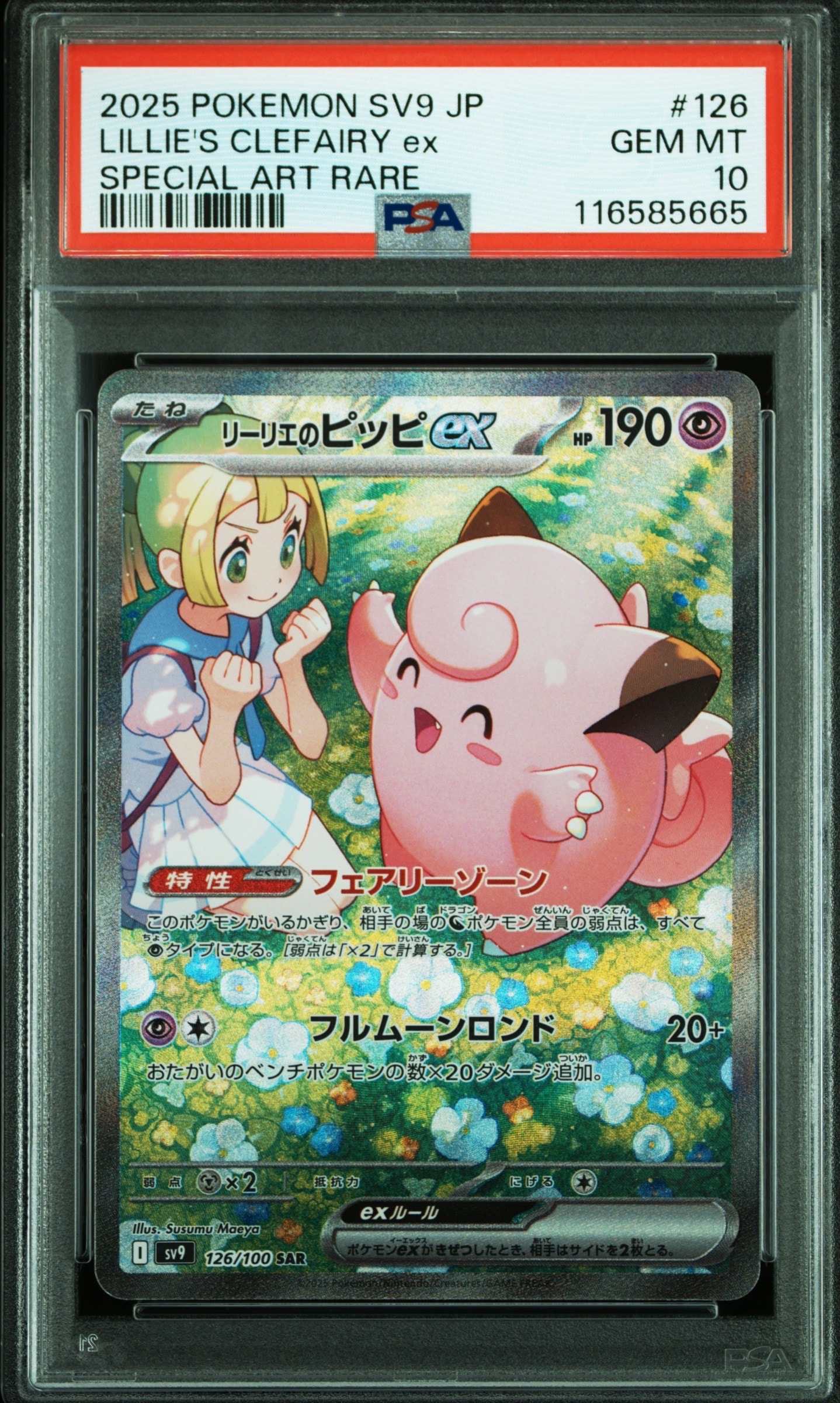 リーリエのピッピex SAR [SV9 126/100](拡張パック「バトルパートナーズ」)