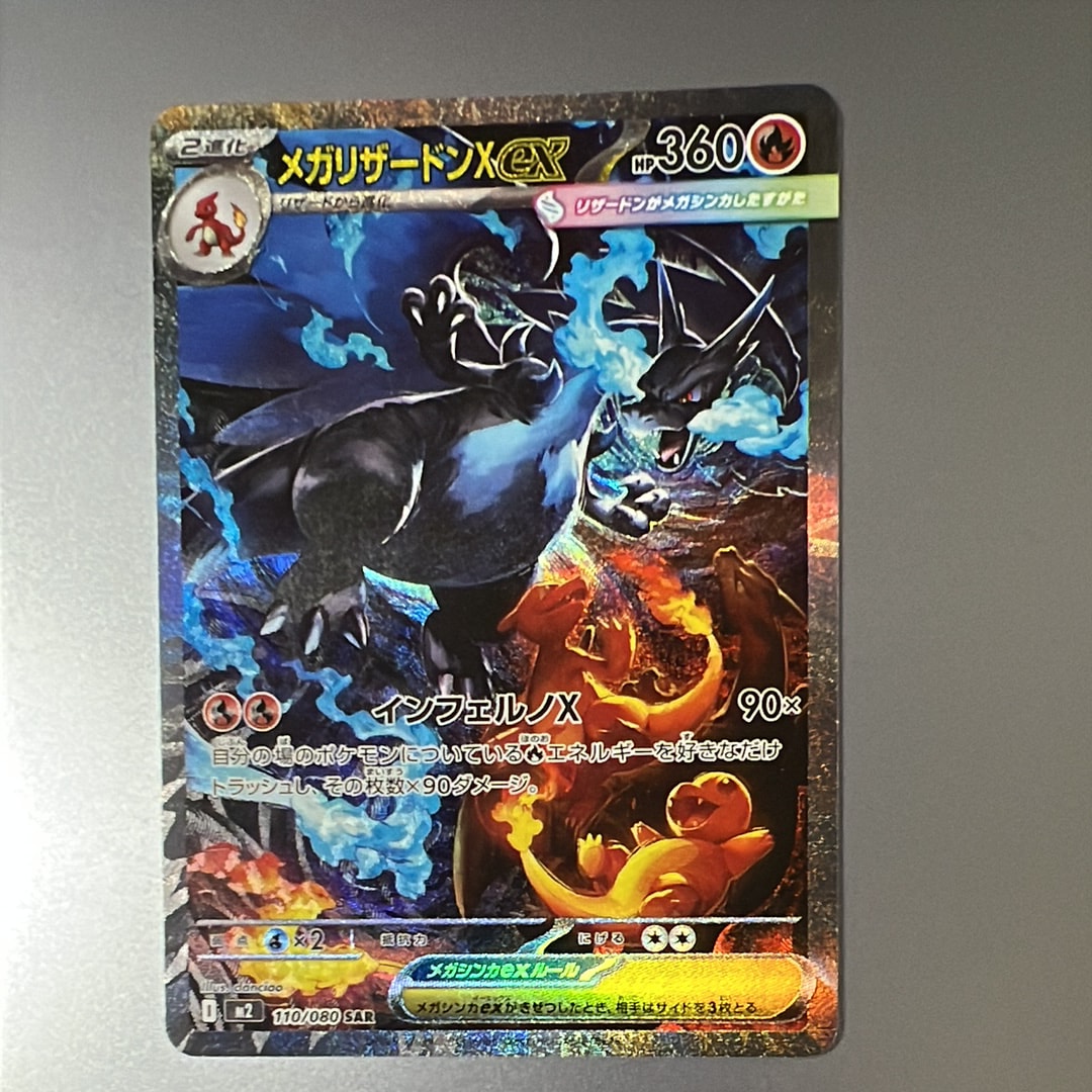 メガリザードンXex SAR [M2 110/080](拡張パック「インフェルノX」)